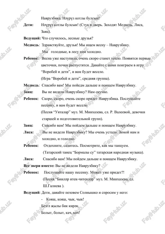 vam budet veselo. (igra “vorobey i deti”, srednyaya gruppa). medved: spasibo vam! mi poyedm dalshe i poishem navruzbiku. zayats: vi ne videli navruzbiku? nam skuchno. rebenok: skoro, skoro, ochen skoro pridet navruzbika. poslushayte pesenku, i vam budet veselo. (pesnya “uyatalar” muz. m. minxazeva, sl. r. valeevoy, devochki starshey i podgotovitelnoy grupp). zayats: spasibo vam! mi poydem dalshe i poishem navruzbiku. lisa: vi ne videli navruzbiku? mi ochen ustali. zimoy nam i xolodno, i golodno. rebenok: otdoxnite, sadites. posmotrite, kak mi tantsuem. (tatarskiy tanets “bormali su” tatarskaya narodnaya muzika). lisa: spasibo vam! mi poydem dalshe i poishem navruzbiku. vse zveri vmeste: vi ne videli navruzbiku? rebenok: poslushayte nashu pesenku. mojet uje pridet?! (pesnya “biilәr itek-chiteklәr” muz. m. minxazeva, sl. sh.galieva ). vedushiy: deti, davayte pozovem solnishko i sprosim u nego: · koyash, koyash, chik, chik! bezgә җili bik kirәk. bolit, bolit, kach, kach! bez uynarbiz җilitkach. koyash, koyash, chik, chik! solnishko: …