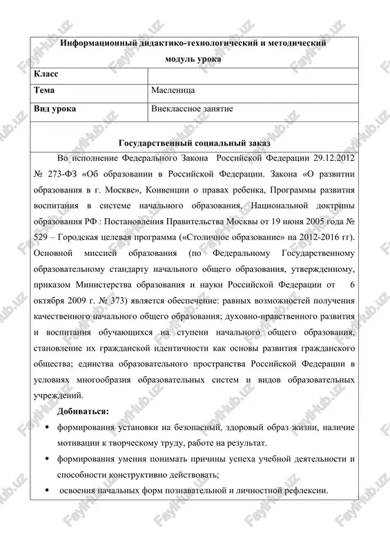 vospitivat chuvstvo dobroti, splochennost kollektiva mejpredmetnie svyazi literaturnoe chtenie, okrujayushiy mir organizatsiya prostranstva kollektivnaya rabota, gruppovaya, individualnaya rabota etapi uroka deyatelnost uchenikov deyatelnost uchitelya planiruemie rezultati predmetnie uud i. organizatsionniy moment gotovyatsya k vospriyatiyu temi uroka. razgadivayut zagadki uchitelya zdravstvuyte, rebyata! menya zovut anna leonidovna. segodnya mi s vami uznaem mnogo novogo o vsemi lyubimom prazdnike, a chto eto za prazdnik vi uznaete , razgadav moi zagadki! etot prazdnik - ob'edene! napechem blini s utra. k nim - smetanu i varene. i, konechno je - ikra! (maslenitsa) vsyu nedelyu otdixaem, vsex blinami ugoshaem! xolod zimniy provojaem, a vesnu s teplom vstrechaem. (maslenitsa) 1. samokontrol gotovnosti. 2. reaktsiya na uchitelya, vnimanie. 3.samoopredelenie - znayu, chto budu delat; - ponimayu, xochu delat ili net; -dumayu, chto mogu sdelat ili net. umet oformlyat svoi misli v ustnoy forme; sotrudnichestvo s uchitelem i uchashimisya (kommunikativnie uud). ii. aktualizatsiya znaniy uznayut temu uroka , stavyat …