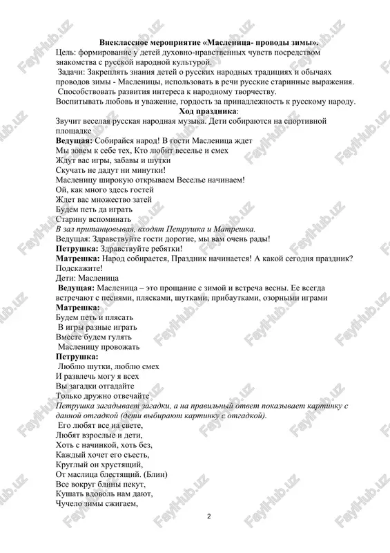znaet, kogda eto bivaet? (vesnoy) on pushistiy, serebristiy, no rukoy ego ne tron: stanet kapelkoyu chistoy, kak poymaesh na ladon. (sneg) nastupili xoloda, obernulas v led voda. dlinnouxiy zayka seriy obernulsya zaykoy belim kto skajet, kto znaet. kogda eto bivaet? (zimoy) petrushka: molodtsi rebyatki otgadali vse zagadki! matreshka: na maslenitsu ne tolko poyut i tantsuyut, rasskazivayut shutki pribautki, no i zazivayut vesnu zaklichkami. a vi, rebyata, znaete zaklichki o maslenitse? nu–ka, poslushaem. stixi:(podgot) 1. oy, maslenitsa – krivo sheyka vstrechaem tebya xoroshenko sirom, maslom, kalachami i rumyanim pirogom! 2. a mi maslenitsu povstrechali sirom goru polivali na shirokiy dvor zazivali da blinami zaedali! 3. shirokaya maslenitsa mi toboy ne naxvalimsya priezjay k nam v gosti na shirokiy dvor s detmi poigrat na gorkax katatsya! matryoshka: vesyoliy i razdolniy prazdnik maslenitsa prodoljaetsya tseluyu nedelyu. v narode nedarom ego velichayut shirokoy maslenitsey ili eshyo tak-chestnaya gospoja maslenitsa! petrushka: i dni nedeli imeyut …