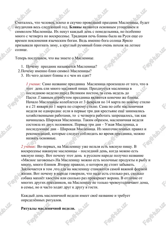 mu prazdnik nazivaetsya maslenitsa? 2. pochemu imenno blin simvol maslenitsi? 3. iz chego delayut blini i s chem ix edyat? 1 uchenik: samo nazvanie prazdnika maslenitsa proizoshlo ot togo, chto v etot den eli mnogo maslyanoy pishi. prazdnuetsya maslenitsa v poslednyuyu nedelyu pered velikim postom, za sem nedel do pasxi .glavnim atributom prazdnika yavlyayutsya konechno je blini. nachalo maslenitsi kolebletsya ot 3 fevralya po 14 marta po novomu stilyu i s 21 yanvarya po 1 marta po staromu stilyu. sama po sebe maslenichnaya nedelya ne odnorodna: esli v pervie tri dnya krestyane eshyo zanimalis xozyaystvennimi rabotami, to s chetverga rabotat zapreshalos, tak kak nachinalas shirokaya maslenitsa. takim obrazom, maslenichnaya nedelya sostoyala iz dvux polovinok. pervie tri dnya – uzkaya maslenitsa, a posleduyushie dni – shirokaya maslenitsa. iz mnogochislennix pravil i rekomendatsiy, kotorie sleduet soblyudat vo vremya prazdnika, mojno nazvat osnovnie. 2 uchenik: vo-pervix, na maslenitsu uje nelzya est myasnuyu pishu. …