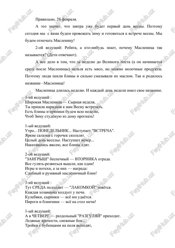 y vedushiy : tut sreda podxodit — "lakomkoy" zovyotsya. kajdaya xozyayushka kolduet u pechi. kulebyaki, sirniki — vsyo im udayotsya. pirogi i blinchiki — vsyo na stol mechi! 1-iy vedushiy: a v chetverg — razdolniy "razgulyay" prixodit. ledyanie kreposti, snejnie boi... troyki s bubentsami na polya vixodyat, parni ishut devushek — sujenix svoix. 2-oy vedushiy: pyatnitsa nastala — "vecherok u tyoshi"... tyosha priglashaet zyatya na blini i s ikroy, i s syomgoy ili chut poproshe — so smetanoy, s myodom, s maslom eli mi. 3-iy vedushiy: blizitsya subbota — "zolovki ugoshene". vsya rodnya vstrechaetsya, vodit xorovod. prazdnik prodoljaetsya, obshee vesele — slavno provojaet zimushku narod! 1-iy vedushiy: voskresene svetloe bistro nastupaet, dushu oblegchayut v tot "proshyoniy den"... maslenu solomennuyu — zimushku — sjigayut, naryadiv v tulupchik, valenki, remen... 2-oy vedushiy: pishnie gulyaniya yarmarka venchaet. do svidanya, maslenitsa, prixodi opyat! cherez god krasavitsu snova povstrechaem, snova budem prazdnovat, blinami ugoshat! 3-iy …