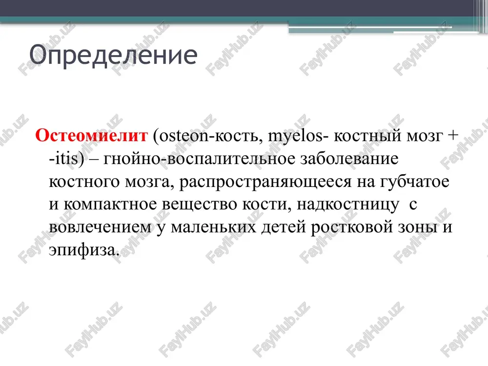 ey v osnovnom za schyot skopleniya makrofagov, kotorimi bogat krasniy kostniy mozg, i fiziologicheskogo zamedleniya krovotoka v sosudax; sensibilizatsiya organizma rebenka; narusheniya reflektornix vliyaniy, spazm sosudov; provotsiruyushie faktori ( travma, pereoxlajdenie, infektsiya i t.d.). patomorfologiya osteomielita 1-ya faza otyok kostnogo mozga dlitelnostyu 1-2 sutok; 2-ya faza kostno-mozgovaya gipertenziya do 4-5 sutok; 3-ya faza podnadkostnichnoy flegmoni; 4-ya faza flegmona myagkix tkaney 6-7 sutki. dlitelnie troficheskie narusheniya privodyat k formirovaniyu sekvestrov, vokrug kotorix formiruetsya granulyatsionniy val, uplotnyaetsya okrujayushaya kostnaya tkan i formiruetsya «sekvestralnaya korobka», chto yavlyaetsya proyavleniem xronicheskogo osteomielita. puti rasprostraneniya gnoya klassifikatsiya gematogennogo osteomielita v zavisimosti ot virajenosti klinicheskix proyavleniy t.p.krasnobaev razlichal toksicheskuyu, septikopiemicheskuyu i mestnuyu formu ostrogo gematogennogo osteomielita. po klinicheskomu techeniyu ostriy, podostriy, xronicheskiy. po lokalizatsii metaepifizarniy (do 1 goda), metadiafizarniy (deti starshego vozrasta). xronicheskiy osteomielit pervichno-xronicheskiy osteomielit (abstses brodi, skleroziruyushiy osteomielit garre, albuminozniy osteomielit ole, antibioticheskiy osteomielit polikarpova); vtorichno-xronicheskiy osteomielit (rezultat perenesennogo ostrogo gematogennogo osteomielita). mestnaya forma obshee …