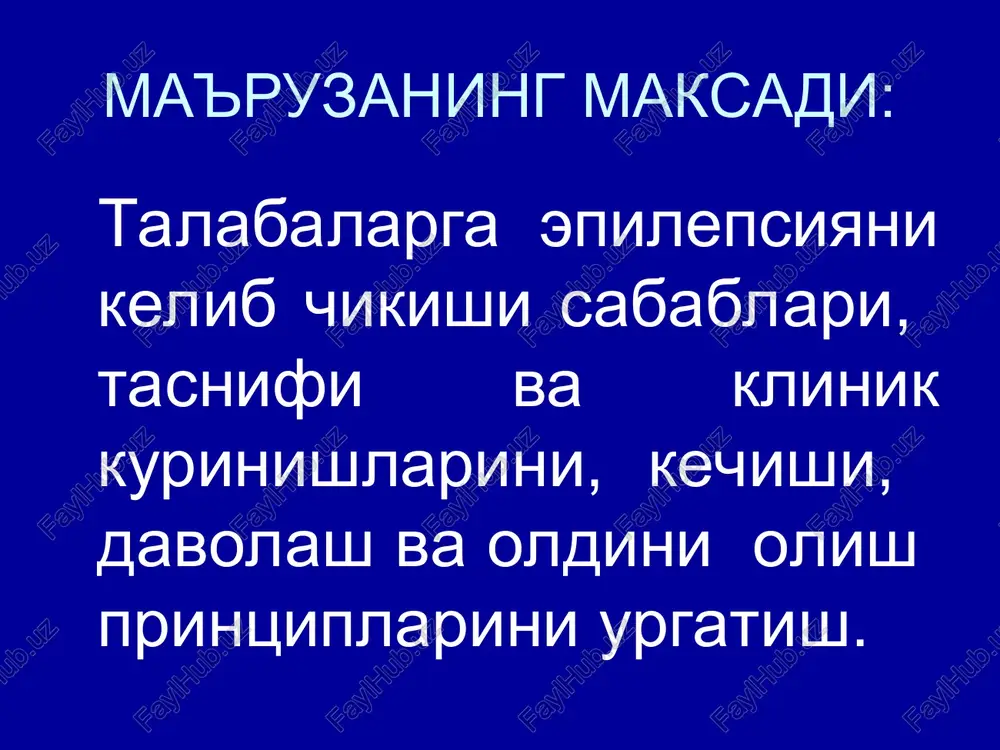 arga bosh miyaning javob reaktsiyasidir. patologik anatomiyasi epilepsiyada ammonov shoxi va miyachada skleroz holati kuzatiladi. po'stloqda glioz tolalarning o'sib ketishi, bosh miyaning har hil bo'limlarida ganglioz ishemik o'zgarishlari qayd qilinadi va miya qorinchalarining asimmetriyasi, qon-tomir chigalida o'zgarishlar, qon-tomir endoteliyining shishi kuzatiladi. klassifikatsiyasi simptomatik genuin kriptogen 1.generalizatsiyalashgan tutqanoqlar: birlamchi generalizatsiyalashgan ikkilamchi generalizatsiyalashgan absanslar: oddiy murakkab 2. partsial tutqanoqlar : djekson (motor, sensor, senso-motor) kojevnikov epilepsiyasi simptomatik epilepsiya kuyidagi bosh miya kasalliklarining simptomi xisoblanadi: o'smalar kistalar tsistitserkoz meningoentsefalit uremiya eklampsiya bmqao'b genuin epilepsiyada bosh miyadagi destruktiv o'zga-rishlarning klinik belgi-lari kuzatilmaydi. genuin epilepsiya essentsial, idiopatik, xaqiqiy, epilep-siya kasalligi deb ham ataladi. epilepsiya ko'p holatlarda bolalik va o'smirlik davrlarida boshlanadi. ko'pincha 16-20 yoshda. 40 yoshdan so'ng – kechki epilepsiya – tarda 60 yoshdan so'ng – qarilik (senilis) klinikasi: asosiy klinik belgisi-tutqanoq xurujlari. tutqanoq tez-tez uchrab turadi (nevrologik kasallar ichida 5-6%ni tashkil etadi), 1000 kishiga 2-5 kasal to'g'ri keladi. epileptik xuruj ko'rinishlari: katta epileptik xuruj …