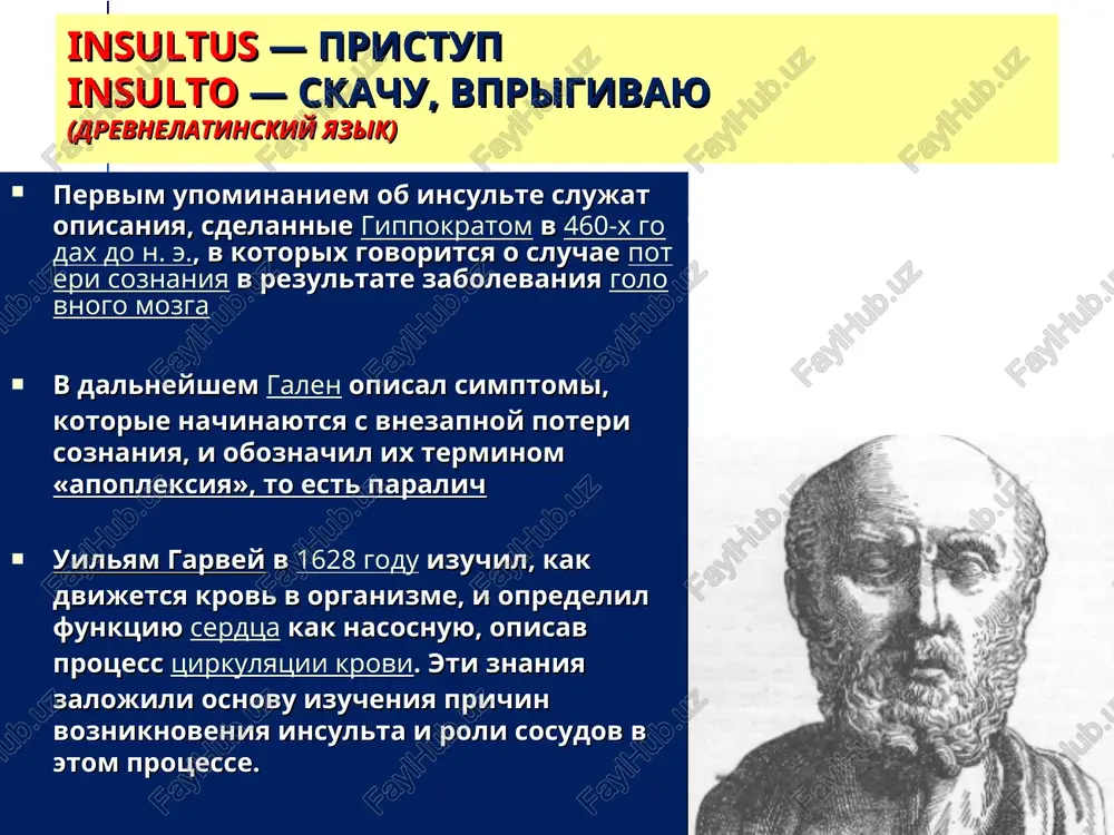 ident ssha. 12 aprelya 1945 goda umer ot insulta. • iosif vissarionovich stalin — sovetskiy gosudarstvenniy, politicheskiy i voenniy deyatel. 5 marta v 1953 godu umer ot insulta. • andrey mironov — vidayushiysya sovetskiy akter. umer v rige v 1987 godu ot insulta. • federiko fellini — vidayushiysya italyanskiy rejissyor. rodilsya i viros v rimini. umer v rime v vozraste 73 let ot insulta. • vitaliy solomin — sovetskiy i rossiyskiy akter teatra i kino. umer v vozraste 60 let ot razriva anevrizmi. • igor starigin - sovetskiy i rossiyskiy aktyor kino. umer 8 noyabrya 2009 goda ot insulta. insult v uzbekistane (metaanaliz 2 200 sluchaev – sobstvennie dannie)* ejegodno do 40 000 novix sluchaev insulta sredi jiteley sela chashe (54%), chem sredi gorodskix jiteley (46%) sootnoshenie ishemicheskix i gemorragicheskix form 4 : 1 omolojenie insulta: 55% bolnix – litsa moloje 65 let visokaya chastota sredi jenshin fertilnogo vozrasta, osobenno …