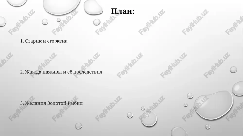 oral istorii v pribrejnoy derevne. razvitiya deystviya: ribak vozvrashaetsya v more; zolotaya ribka ispolnyaet 3 jelaniya; jadnost jeni usilivaetsya (dom pobolshe, status bogatoy jenshini). kajdoe ispolnennoe jelanie vedyot k novim, vsyo bolshim trebovaniyam, narashivaya konflikt i pokazivaya yavnuyu eskalatsiyu stavok v pribrejnoy obstanovke yazik i stil. pushkin ispolzuet prostoy stil (v duxe narodnoy skazki) v «skazke o ribake i ribke», kontrastiruyushiy so slojnoy sintaksikoy i visokim slogom «evgeniya onegina», demonstriruya namerenniy sdvig v yazikovom registre. dialogicheskiy xarakter povestvovaniya podchyorkivaet ustnuyu traditsiyu russkogo folklora yamb, rasprostranyonniy v russkom narodnom tvorchestve, obespechivaet plavnost i zapominaemost poemi, otrajaya eyo ustnuyu osnovu. povtori, osobenno nastoychivie prosbi staruxi, sozdayut narastayushee napryajenie i podchyorkivayut eyo rastushuyu jadnost, yarko raskrivaya eyo xarakter zolotaya ribka: simvolizm i sila tri jelaniya zolotoy ribki pokazali rastushie zaprosi staruxi: ot novoy razbitoy korita do kamennogo doma, a zatem i do dvortsa znatnoy dami, prevosxodyashego tsarskiy. kajdiy etap otrajaet povishenie sotsialnogo statusa …