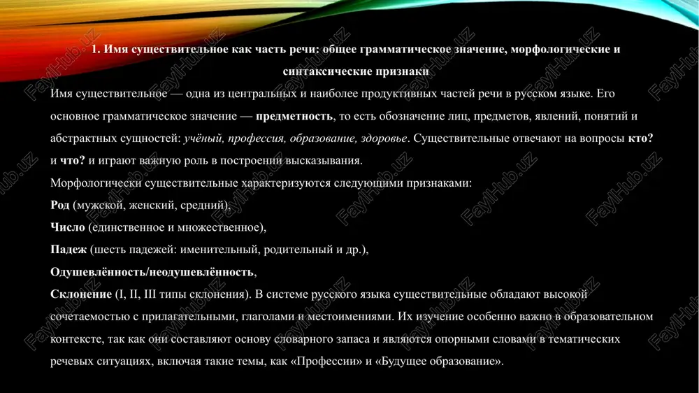 eniy, glagolov v proshedshem vremeni. naprimer: talantliviy injener — talantlivaya uchitelnitsa — talantlivoe reshenie. opredelit rod sushestvitelnogo mojno: po okonchaniyu v imenitelnom padeje: -a, -ya — obichno jenskiy rod (rabota, professiya), nulevoe okonchanie — mujskoy rod (doktor, spetsialist), okonchaniya -o, -e — sredniy rod (zadanie, mesto); po znacheniyu (naprimer, po biologicheskomu polu: otets — mat); po slovaryu — dlya isklyucheniy i zaimstvovannix slov. 3. upotreblenie imyon sushestvitelnix i ix roda v kontekste leksicheskoy temi «moya budushaya spetsialnost» tema «moya budushaya spetsialnost» trebuet aktivnogo ispolzovaniya sushestvitelnix, oboznachayushix professii, sferi deyatelnosti, uchebnie zavedeniya, kachestva lichnosti, naviki i umeniya. naprimer: programmist, arxitektor, perevodchik, yurist, meditsina, logika, distsiplina, znanie. bolshinstvo professionalnix nazvaniy v russkom yazike imeyut rodovuyu markirovku — grammaticheskiy rod opredelyaet formu soglasuemix slov: budushiy yurist (muj. rod), budushaya aktrisa (jen. rod), budushee obrazovanie (sred. rod). sovremennaya norma russkogo yazika dopuskaet feminitivi (jenskie formi professiy): professorka, blogersha, redaktorka, no ix upotreblenie vsyo eshyo …