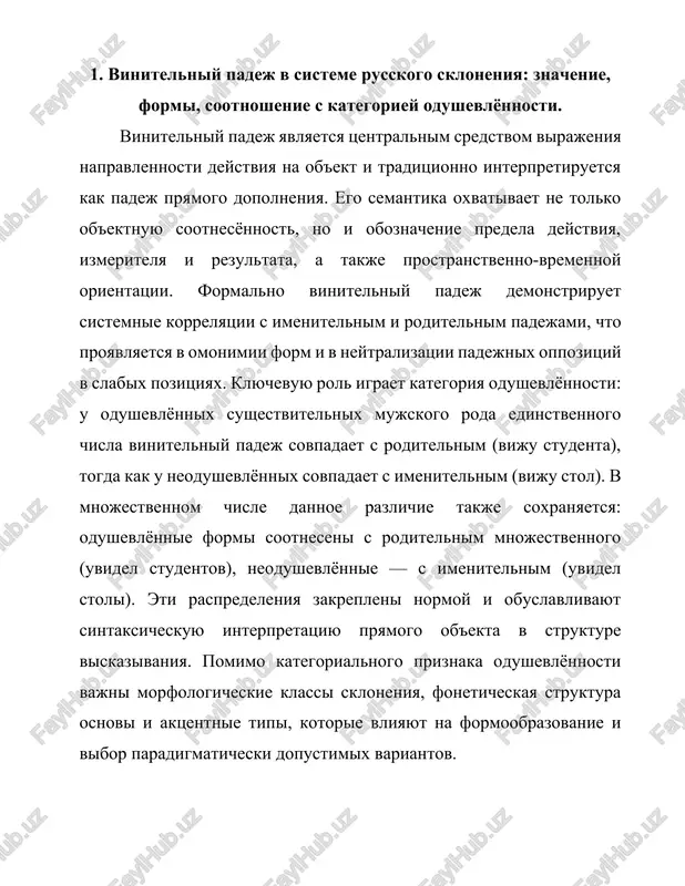 usskom yazike. osnovnoy sintaksicheskoy funktsiey vinitelnogo padeja yavlyaetsya virajenie pryamogo dopolneniya pri perexodnix glagolax deystviya (chitat knigu, izuchat teoriyu, stroit model). v etoy pozitsii vinitelniy padej markiruet ob'ekt, na kotoriy rasprostranyaetsya predikatnaya valentnost glagola. vinitelniy padej shiroko uchastvuet v konstruktsiyax s kolichestvenno-izmeritelnim znacheniem (proshyol kilometr, projil god) i v virajenii prostranstvennoy napravlennosti, osobenno v sochetaniyax s predlogami v, na, za, pod pri znachenii dvijeniya v predel ili na poverxnost (voyti v laboratoriyu, polojit otchyot na stol). v predikativnix konstruktsiyax s fazovimi i modalnimi operatorami vinitelniy padej soxranyaet ob'ektnuyu funktsiyu, obespechivaya soglasovanie valentnostnix trebovaniy glagola i semanticheskuyu polnotu viskazivaniya. v sochetaniyax s otritsaniem nablyudaetsya variativnost raspredeleniya roditelnogo i vinitelnogo padejey, gde vibor formi zavisit ot stepeni opredelyonnosti i vida glagola (ne chitat knigu — ne chitat knigi), chto otrajaet vzaimodeystvie sintaksiki i semantiki otritsaniya. v nauchnom i ofitsialno-delovom stile predpochtitelno strogoe soblyudenie valentnostnoy modeli: vinitelniy padej realizuet rol tselevogo ob'ekta, togda …