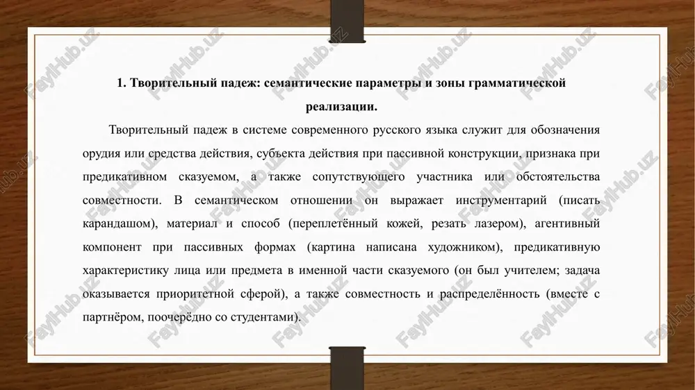 mirovanie tvoritelnogo padeja opredelyaetsya rodom, chislom, tipom skloneniya i foneticheskoy strukturoy osnovi. v edinstvennom chisle imen sushestvitelnix mujskogo i srednego roda realizuyutsya okonchaniya -om i -em: stolom, kraem, morem; variant -em xarakteren dlya myagkoy osnovi i shipyashix, a takje dlya ryada zaimstvovaniy. u sushestvitelnix jenskogo roda funktsioniruyut okonchaniya -oy/-oyu i -ey/-eyu: knigoy/knigoyu, veshyu (tip tretego skloneniya — forma na -yu: noch — nochyu, mish — mishyu). subparadigma sushestvitelnix na -mya obrazuet tvoritelniy na -em: vremenem, imenem, semenem. v forme mnojestvennogo chisla dlya vsex rodov normativni okonchaniya -ami i -yami: gorodami, uchitelyami, zadachami; vibor suffiksa obuslovlen myagkostyu osnovi i istoricheskim tipom skloneniya. neizmenyaemie sushestvitelnie (palto, kino, shimpanze) soxranyayut nulevuyu paradigmu i realizuyut tvoritelniy padej sintaksicheski cherez predlog s (s palto), togda kak sobstvennie imena i ekzonimi podchinyayutsya obshim pravilam russkoy morfologii s uchyotom orfoepii i traditsii pisma. sleduet uchitivat orfograficheskie i foneticheskie korrelyatsii: cheredovaniya v osnove (bereg — beregom), beglie glasnie, …