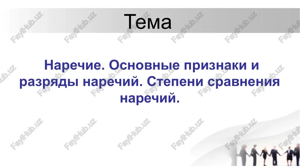 ujeski, krasivo, pravilno. on rabotaet bistro. malchik poyot krasivo. 2. narechiya vremeni (kogda? s kakix por? do kakix por?) ukazivayut na vremya deystviya. primeri: segodnya, vchera, zavtra, utrom, teper, nedavno, davno, skoro. ➡️ ya pridu zavtra. mi davno ne videlis. 3. narechiya mesta (gde? kuda? otkuda?) oboznachayut mesto ili napravlenie deystviya. primeri: doma, tam, zdes, ryadom, vperedi, vdali, naverxu, vniz, syuda, ottuda. ➡️ mi ostalis doma. on podnyalsya naverx. 4. narechiya prichini (pochemu?) ukazivayut na prichinu deystviya. primeri: ponevole, sgoryacha, soslepu, nazlo. ➡️ on sdelal eto ponevole. 5. narechiya tseli (zachem?) virajayut tsel deystviya. primeri: narochno, spetsialno, nazlo, umishlenno. ona skazala eto narochno. 6. narechiya meri i stepeni (v kakoy mere? naskolko?) pokazivayut intensivnost deystviya ili priznaka. primeri: ochen, slishkom, dovolno, pochti, sovershenno, vdvoyom, napolovinu. on ochen ustal. pochti vse soglasilis. itak, narechie — eto samostoyatelnaya i vajnaya chast rechi, oboznachayushaya priznak deystviya ili drugogo priznaka. ono ne izmenyaetsya, delitsya …