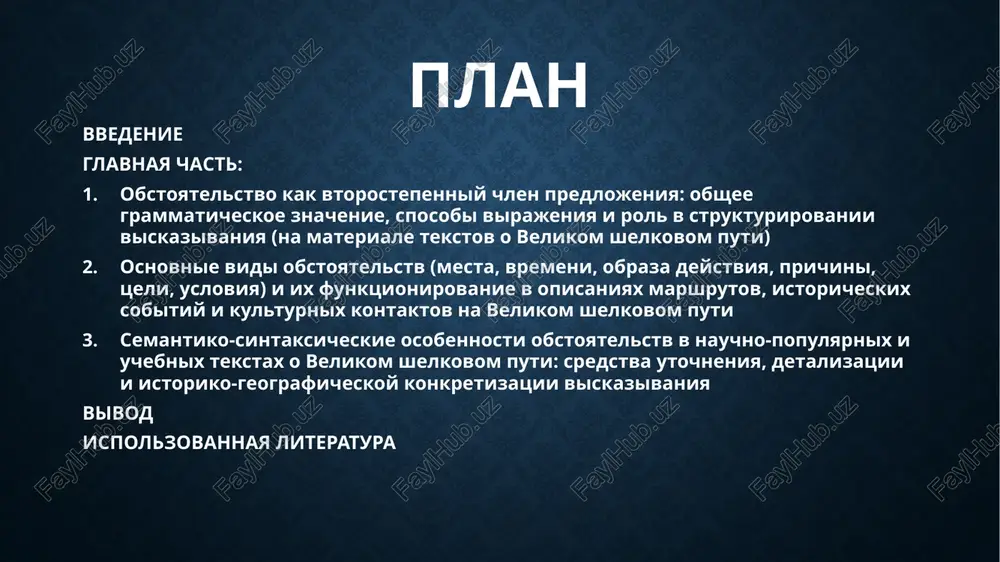 i virajeniya i rol v strukturirovanii viskazivaniya (na materiale tekstov o velikom shelkovom puti) obstoyatelstvo kak vtorostepenniy chlen predlojeniya oboznachaet priznak deystviya ili sostoyaniya s tochki zreniya mesta, vremeni, obraza deystviya, prichini, tseli, usloviya i drugix parametrov, tem samim dopolnyaya i konkretiziruya predikativniy tsentr viskazivaniya. v tekstax o velikom shyolkovom puti obstoyatelstva shiroko ispolzuyutsya dlya peredachi istoriko-geograficheskoy informatsii: oni pokazivayut, gde proxodili torgovie marshruti, kogda proisxodili osnovnie sobitiya, pri kakix usloviyax osushestvlyalsya obmen tovarami i kulturnimi tsennostyami. obstoyatelstva mogut virajatsya narechiyami («dolgo», «daleko», «postepenno»), sushestvitelnimi v kosvennix padejax s predlogami i bez predlogov («po karavannim tropam», «v drevnosti», «iz goroda v gorod»), slovosochetaniyami s predlogami («na protyajenii neskolkix stoletiy», «v napravlenii zapada i vostoka»), a takje deeprichastnimi i infinitivnimi konstruktsiyami, peredayushimi dopolnitelnoe deystvie ili tsel («dvigayas po pustine», «chtobi naladit torgovie svyazi»). v strukture viskazivaniya obstoyatelstva vipolnyayut organizuyushuyu i tekstoobrazuyushuyu funktsiyu: zadayut xronotop opisivaemix sobitiy, svyazivayut otdelnie predlojeniya v logicheski …