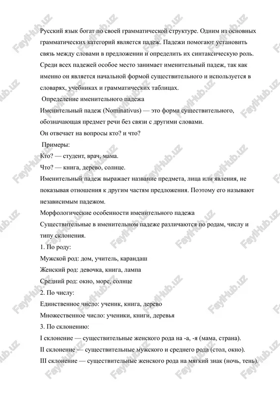 menno poetomu pri izuchenii novix slov mi zapominaem ix v imenitelnom padeje. voprosi imenitelnogo padeja imenitelniy padej vsegda otvechaet na voprosi: kto? — kogda rech idyot o cheloveke ili jivom sushestve. chto? — kogda rech idyot o neodushevlyonnom predmete. primeri: kto idyot? — uchitel. chto lejit na stole? — kniga. sintaksicheskaya rol sushestvitelnix v imenitelnom padeje glavnaya sintaksicheskaya funktsiya imenitelnogo padeja — bit podlejashim v predlojenii. podlejashee — eto glavniy chlen predlojeniya, kotoriy oboznachaet predmet rechi, to est o kom ili o chyom govoritsya. primeri: student chitaet knigu. (slovo student — podlejashee, stoit v imenitelnom padeje.) koshka spit na divane. (koshka — podlejashee.) more spokoyno. (more — podlejashee.) krome togo, imenitelniy padej mojet upotreblyatsya: 1. v nazivnix predlojeniyax, gde podlejashee virajaet nazvanie predmeta ili yavleniya. primer: vesna! utro! tishina! 2. v prilojeniyax, kotorie poyasnyayut drugoe sushestvitelnoe. primer: gorod moskva raspolojen na reke moskve. 3. v obobshayushix slovax, stoyashix pered perechisleniem. …