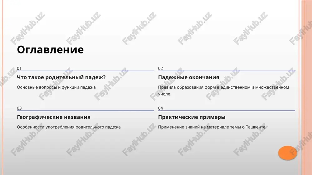 pesni ploshad → ploshadi ulitsa → ulitsi sredniy rod okonchaniya: -a, -ya okno → okna more → morya zdanie → zdaniya solntse → solntsa vajno pomnit: posle shipyashix (j, sh, ch, sh) i ts v okonchaniyax pishetsya -i, a ne -i: ulitsa → ulitsi 5 padejnie okonchaniya vo mnojestvennom chisle obrazovanie form roditelnogo padeja mnojestvennogo chisla imeet svoi osobennosti i trebuet osobogo vnimaniya, tak kak okonchaniya razlichayutsya v zavisimosti ot tipa osnovi. osnovnie okonchaniya -ov, -ev: stolov, domov, muzeev, uchiteley ispolzuetsya dlya bolshinstva sushestvitelnix mujskogo roda okonchanie -ey posle myagkix soglasnix: derevev, morey, zdaniy xarakterno dlya sushestvitelnix na myagkiy soglasniy nulevoe okonchanie mnogie sushestvitelnie: knig, ulits, mest, okon jenskiy i sredniy rod chasto imeyut nulevoe okonchanie primeri skloneniya ulitsa → ulits (nulevoe) ploshad → ploshadey pamyatnik → pamyatnikov zdanie → zdaniy jitel → jiteley isklyucheniya mnogo lyudey (ne «lyudov») net detey (ne «detov») bez nochey (posle shipyashix) 6 osobennosti roditelnogo …
