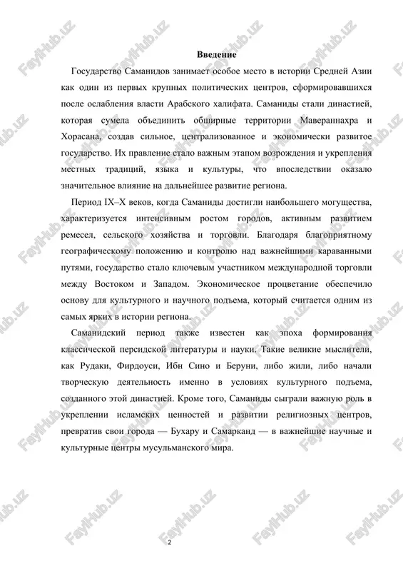arstva samanidov i ego politicheskie osnovi proisxojdenie dinastii samanidov yavlyaetsya protsessom, imeyushim osoboe i glubokoe istoricheskoe korni v istorii maverannaxra. osnovatel dinastii, somonxudot (saman ibn voshmgir), rodilsya v seredine viii veka, primerno v 750–755 godax, i proisxodil iz roda zemledelcheskoy znati, projivavshey v sele soman bliz balxa. soglasno predaniyam, somonxudot bil mestnim pravitelem, obladavshim opredelyonnim politicheskim i ekonomicheskim vliyaniem. govoryat, chto on podderjival tesnie otnosheniya s arabskim namestnikom asadom ibn abdulloy al-kasri (713–727 godi) i daje nazval svoego sina v ego chest — asad. etot fakt svidetelstvuet o tom, chto pervonachalnie politicheskie svyazi dinastii formirovalis v garmonii s islamskoy administratsiey.[footnoteref:0] [0: kamoliddin, sh. s. proisxojdenie samanidov. — tashkent: ifeac, 2008. — 116 s. ] sinovya somonxudota — nux, axmad, yaxya i ilyas — stali posleduyushimi politicheskimi osnovatelyami dinastii, vstupivshimi na slujbu abbasidskogo xalifata v nachale ix veka. v period pravleniya xalifa al-mamuna (813–833) v rezultate smyagcheniya politiki v otnoshenii mestnoy …