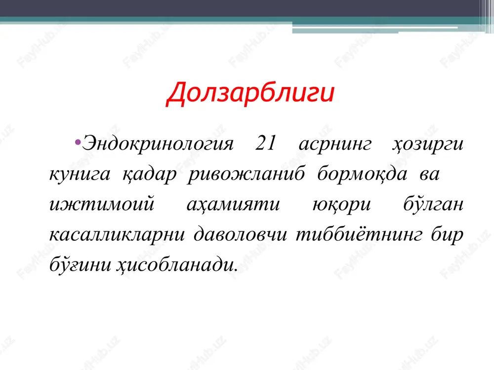 i: gormonlarning hujayralar sekretor granulalaridan chiqishi (oqsil-peptid va katexolamin gormonlar sekretsiyasi); oqsil birikmalaridan ajralish (tireoid gormon); gormonlarning hujayra membranasi orqali nisbatan erkin diffuziyasi (steroid gormon). gormon sekretsiyasi ritmlari vaktga va intensivligiga karab bulinadi: daqiqa va soat davomida (insulin) kun davomida (aktg, kortizol) xafta davomida (xayz tsikli) mavsumiy davomida (tireoid gormonlar). gormonlar transporti. gidrofillar spetsifik oqsillar bilan birikmaydi nogidrofillar spetsifik oksil-transporterlar (kortizol -transkortin, tiroksin – tiroksin bog'lovchi globulin) bilan birikadi erkin shakli qondagi umumiy miqdorining 10% dan oshmaydi gormonlar ta'siri va o'zaro ta'sirlarining mexanizmlari. gormonlarning hujayralarga ta'siri gormonning spetsifik retseptorlar yoki diskriminatorlarga o'zaro ta'siri orqali amalga oshadi, bu moddalar gormonni maxsus tanib, biriktirib - gormon-retseptor-kompleksini xosil qiladi. tanib olish va bog'lash "qulf-kalit" printsipiga asoslangan. retseptorlarning uch turi mavjud: - membrana - endoplazmatik - yadro retseptorlari. gormonlarning nishon-hujayralarga ta'siri to'g'ri (bevosita) membrana effekti; ikkilamchi vositachilar sistemasi orkali; hujayra yadrosiga ta'sir qilish orkali. gormonlarning ta'siri endokrin bezlar faoliyatining boshqarilish tasnifi: nerv regulyatorlari endokrin …