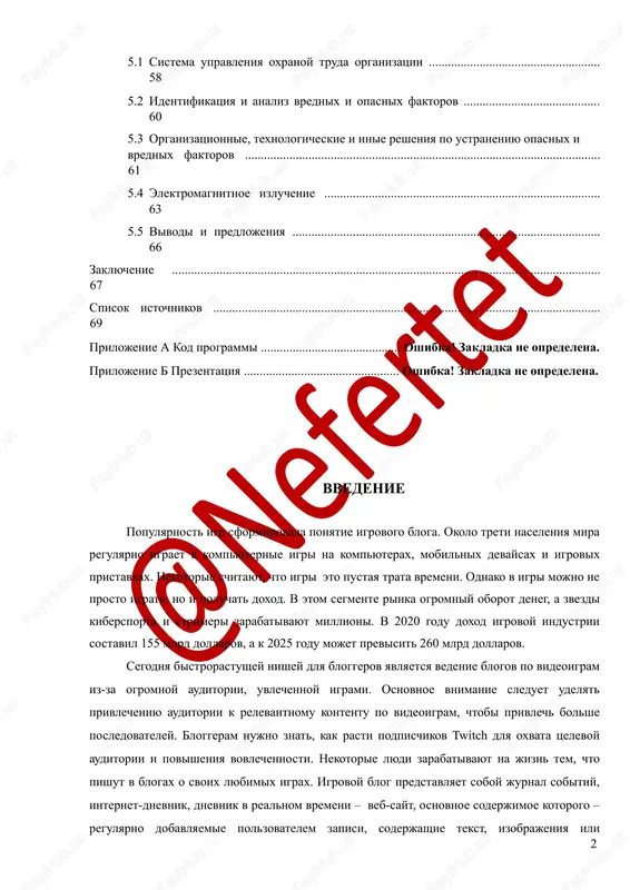 nomicheskogo effekta ot vnedreniya razrabotki ....................................... 56 5 oxrana truda ................................................................................................................................. 58 2 5.1 sistema upravleniya oxranoy truda organizatsii ...................................................... 58 5.2 identifikatsiya i analiz vrednix i opasnix faktorov ........................................... 60 5.3 organizatsionnie, texnologicheskie i inie resheniya po ustraneniyu opasnix i vrednix faktorov ................................................................................................................ 61 5.4 elektromagnitnoe izluchenie ....................................................................................... 63 5.5 vivodi i predlojeniya ................................................................................................. 66 zaklyuchenie ....................................................................................................................................... 67 spisok istochnikov .......................................................................................................................... 69 prilojenie a kod programmi ............................................ oshibka! zakladka ne opredelena. prilojenie b prezentatsiya ................................................. oshibka! zakladka ne opredelena. vvedenie populyarnost igr sformirovala ponyatie igrovogo bloga. okolo treti naseleniya mira regulyarno igraet v kompyuternie igri na kompyuterax, mobilnix devaysax i igrovix pristavkax. nekotorie schitayut, chto igri eto pustaya trata vremeni. odnako v igri mojno ne prosto igrat, no i poluchat doxod. v etom segmente rinka ogromniy oborot deneg, a zvezdi kibersporta i strimeri zarabativayut millioni. v 2020 godu doxod igrovoy industrii sostavil 155 mlrd dollarov, a k 2025 godu …