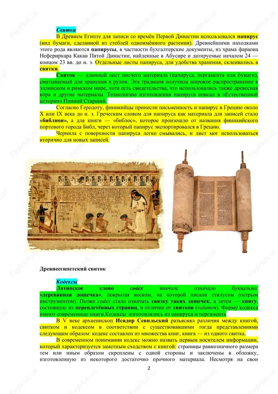 iptixi» (sootvetstvenno dve, tri i mnogo doshechek), obrazuya tem samim svoeobrazniy prototip sovremennoy knigi — kodeks. shumerskaya glinyanaya klinopisnaya tablichka 2 svitki v drevnem egipte dlya zapisi so vremyon pervoy dinastii ispolzovalsya papirus (vid bumagi, sdelannoy iz stebley odnoimyonnogo rasteniya). drevneyshimi naxodkami etogo roda yavlyayutsya papirusi, v chastnosti buxgalterskie dokumenti, iz xrama faraona neferirkara kakai pyatoy dinastii, naydennie v abusire i datiruemie nachalom 24 — kontsom 23 vv. do n. e. otdelnie listi papirusa, dlya udobstva xraneniya, skleivalis v svitki. svitok — dlinniy list pischego materiala (papirusa, pergamenta ili bumagi), smativaemiy dlya xraneniya v rulon. eta traditsiya poluchila shirokoe rasprostranenie v ellinskom i rimskom mire, xotya est svidetelstva, chto ispolzovalis takje drevesnaya kora i drugie materiali. texnologiyu izgotovleniya papirusa opisal v «estestvennoy istorii» pliniy starshiy. soglasno gerodotu, finikiytsi prinesli pismennost i papirus v gretsiyu okolo x ili ix veka do n. e. grecheskim slovom dlya papirusa kak materiala dlya zapisey …