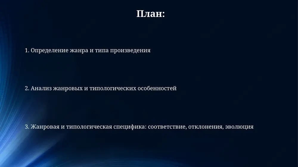 i razvyazkoy. xarakternie cherti tipa tip proizvedeniya otrajaet ego strukturnuyu organizatsiyu, naprimer, 3-aktnaya struktura ili epizodicheskoe povestvovanie, s chetkoy ekspozitsiey, kulminatsiey i razresheniem. opredelenniy tip proizvedeniya podrazumevaet nabor ustoychivix motivov, tropov i situatsiy; naprimer, motiv iskupleniya v tipe “roman vospitaniya” imeet chetkoe znachenie. tip proizvedeniya chasto ukazivaet na predpolagaemiy stil izlojeniya; naprimer, 1-oe ili 3-e litso povestvovaniya, chto vliyaet na vospriyatie chitatelem i obshee vpechatlenie ot proizvedeniya. sravnenie janra i tipa janr opredelyaet 1 ili neskolko strukturnix i tematicheskix elementov; tip ukazivaet na dominiruyushie cherti proizvedeniya, kak, naprimer, tragichnost ili novatorstvo 2024 goda. janr – eto konkretnaya kategoriya proizvedeniy, naprimer, roman, komediya, ili 19-y vek; tip – bolee shirokaya klassifikatsiya, kak, skajem, epicheskoe povestvovanie ili psixologicheskaya drama. sravnenie janra i tipa pozvolyaet bolee gluboko ponyat proizvedenie, viyavlyaya kak formalnie priznaki, tak i obshie cherti, kak kontseptsiya metamoderna posle 2000-x godov. vliyanie janra i tipa na proizvedenie janrovie konventsii, k primeru, …