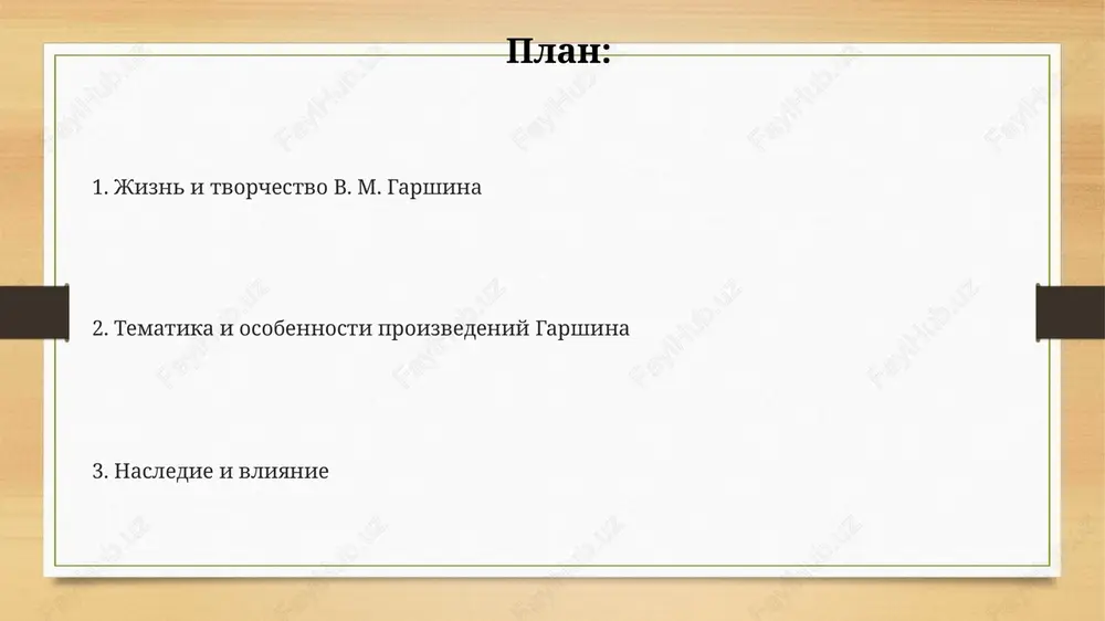 til, simvolizm i nasledie stil garshina sochetal realizm s elementami simvolizma, ispolzuya yarkie obrazi, takie kak 4 strashnie dnya voyni, dlya virajeniya glubokix psixologicheskix perejivaniy. simvolizm v proizvedeniyax garshina, naprimer, v «krasnom tsvetke», chasto otrajaet 19 vek, tragicheskuyu borbu cheloveka protiv zla i bezumiya, a takje ego dushevnie terzaniya. literaturnoe nasledie garshina, nesmotrya na korotkuyu jizn, okazalo vliyanie na 20-e i 21-e veka, buduchi predvestnikom psixologicheskoy prozi i ekzistentsializma, oxvativaya shirokiy spektr tem. spasibo za vnimanie @taqdimot_robot image7.png image3.png image4.png