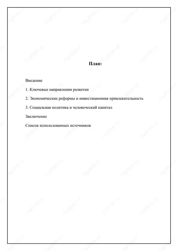 osti v vvp do 40% k 2030 godu za schet privlecheniya inostrannix investitsiy, sozdaniya blagopriyatnogo investitsionnogo klimata i podderjki eksportno-orientirovannix predpriyatiy. osoboe vnimanie budet udeleno razvitiyu malogo i srednego biznesa, kotoriy doljen stat klyuchevim drayverom ekonomicheskogo rosta i obespecheniya zanyatosti naseleniya. tsel – sozdanie ne menee 1 milliona novix rabochix mest. povishenie konkurentosposobnosti ekonomiki predpolagaet sovershenstvovanie normativno-pravovoy bazi, snijenie administrativnix barerov i rasshirenie dostupa k finansovim resursam. vajnim napravleniem yavlyaetsya razvitie innovatsionnoy ekosistemi, stimulirovanie nauchnix issledovaniy i razrabotok, kommertsializatsiya innovatsionnix proektov. gosudarstvo budet aktivno podderjivat vnedrenie sovremennix texnologiy v razlichnie otrasli ekonomiki, a takje sodeystvovat razvitiyu tsifrovoy ekonomiki i elektronnoy kommertsii. neobxodimo sozdat usloviya dlya integratsii uzbekistana v mirovuyu ekonomiku i rasshirenie vneshneekonomicheskix svyazey. razvitie chelovecheskogo kapitala i povishenie kachestva obrazovaniya klyuchevim prioritetom strategii yavlyaetsya investirovanie v chelovecheskiy kapital i povishenie kachestva obrazovaniya na vsex urovnyax. planiruetsya znachitelnoe uvelichenie finansirovaniya sistemi obrazovaniya, modernizatsiya uchebnix programm i vnedrenie sovremennix obrazovatelnix texnologiy. …