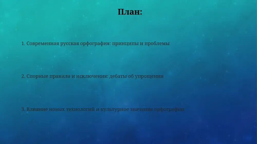 zmenenie pravil, kasayushixsya, naprimer, 'tsya' i 'tsya', obednit yazik, sterev ego istoricheskiy kod. vliyanie internet-kommunikatsii na pismennuyu rech internet-kommunikatsiya privela k rasprostraneniyu sokrasheniy, abbreviatur, naprimer, «imxo», «lol», i smaylikov, vliyayushix na pismennuyu rech, snijaya formalnost obsheniya i skorost peredachi informatsii. neformalnaya onlayn-sreda sposobstvuet chastomu ispolzovaniyu oshibok, namerennim iskajeniyam slov, naprimer, «preved» vmesto «privet», chto razmivaet granitsi mejdu normoy i otkloneniem. poyavlenie novix slov i memov v internete, takix kak «xayp» ili «krinj», aktivno vliyaet na leksicheskiy sostav, trebuya ot orfograficheskix slovarey operativnoy fiksatsii izmeneniy. novie slova i zaimstvovaniya: orfograficheskie trudnosti problemi s zaimstvovaniyami svyazani s opredeleniem roda nesklonyaemix sushestvitelnix, k primeru, «kino» (sredniy rod) ili «kofe» (mujskoy rod), chto vizivaet orfograficheskie oshibki pri soglasovanii s drugimi slovami, ispolzuya do 5 padejey. orfograficheskie trudnosti voznikayut iz-za adaptatsii novix slov, naprimer, pri peredache zvukov, otsutstvuyushix v russkom yazike, chto privodit k variativnosti napisaniya i debatam o pravilnoy transliteratsii, osobenno s 2-3 soglasnimi. …