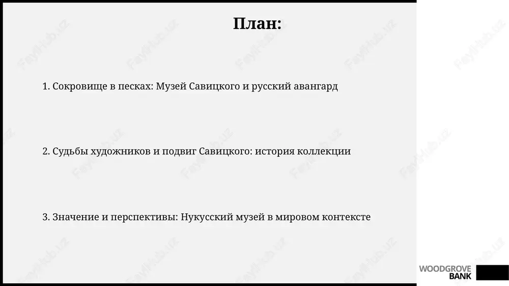 vedeniya avangarda, izbejav pristalnogo vnimaniya tsentralnoy vlasti v sssr. woodgrove bank sudbi xudojnikov avangarda: mejdu priznaniem i zabveniem mnogie xudojniki avangarda, naprimer, malevich, stolknulis s tsenzuroy i presledovaniyami v 1930-e godi, chto privelo k izmeneniyu ix stilya i uxodu v podpole. posle revolyutsii 1917 goda avangard nenadolgo poluchil priznanie, no k 1930-m, s usileniem ideologicheskogo kontrolya, mnogie bili ob'yavleni «formalistami». woodgrove bank soxranenie naslediya: vizovi i resheniya soxranenie xolstov, chasto vipolnennix na defitsitnix materialax, trebuet innovatsionnix metodov restavratsii, uchitivaya klimaticheskie osobennosti pustini kizilkum i kolebaniya vlajnosti. unikalnaya kollektsiya savitskogo stalkivaetsya s problemoy finansirovaniya restavratsionnix rabot, neobxodimix dlya podderjaniya okolo 90 000 eksponatov v optimalnom sostoyanii. woodgrove bank muzey savitskogo segodnya: mirovoe priznanie i perspektivi muzey savitskogo segodnya aktivno uchastvuet v mejdunarodnix vistavkax, predstavlyaya miru unikalnoe sobranie russkogo avangarda, privlekaya okolo 100 000 posetiteley ejegodno. blagodarya programmam restavratsii i tsifrovizatsii, bolee 5000 eksponatov kollektsii savitskogo stali dostupni onlayn, rasshiryaya auditoriyu i …