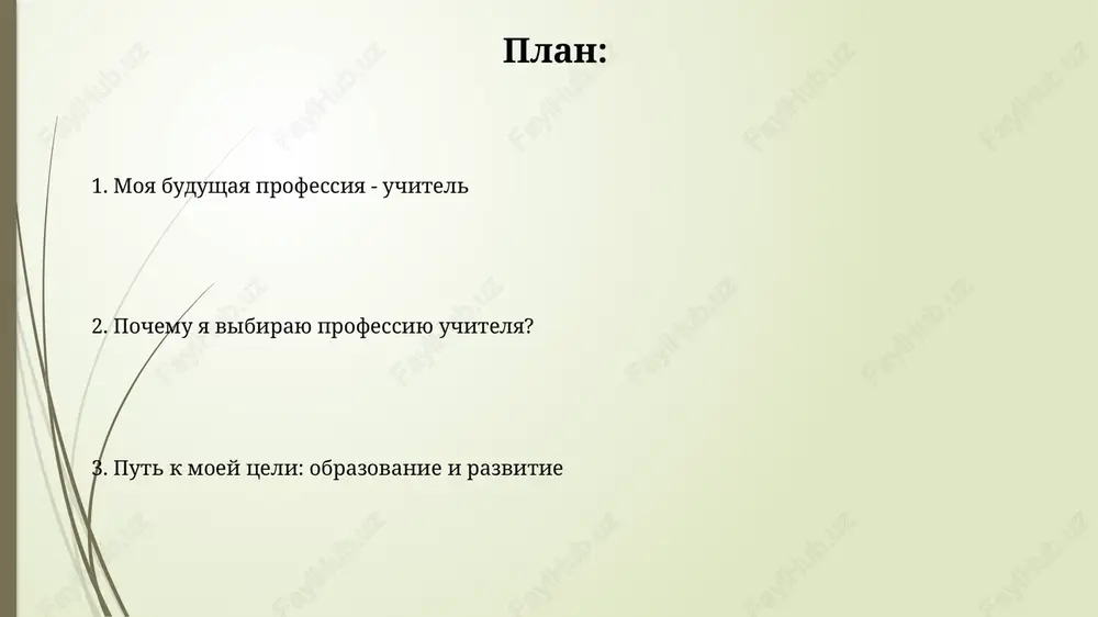 ologii. razrabotka i vnedrenie minimum dvux novix interaktivnix urokov v mesyats, chtobi povisit vovlechennost uchenikov i uluchshit usvoenie slojnix tem na 20%. perspektivi razvitiya v professii uchitelya postoyannoe professionalnoe razvitie, uchastie v 3-letnix tsiklax attestatsii i poluchenie kategoriy, takix kak pervaya ili visshaya, otkrivayut put k uvelicheniyu zarabotnoy plati i prestiju. vnedrenie tsifrovix texnologiy, takix kak onlayn-platformi i interaktivnie doski, trebuet ot uchiteley povisheniya kvalifikatsii, chto privodit k novim rolyam: tyutor, razrabotchik kontenta. vklad v obshestvo i obrazovanie uchitelya formiruyut budushee pokolenie, peredavaya znaniya i naviki, neobxodimie dlya innovatsiy i progressa obshestva v 21 veke, sposobstvuya ekonomicheskomu rostu. vklad v obrazovanie vklyuchaet razrabotku i adaptatsiyu uchebnix programm, primenyaya 2.0 texnologii dlya uluchsheniya usvoeniya materiala i povisheniya motivatsii k obucheniyu. spasibo za vnimanie image1.jpg image2.jpg image3.jpg image4.png image5.jpg image6.jpg businessman drawing new job concept
