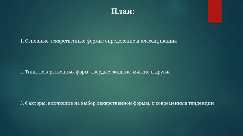 ennie formi, chasto soderjat podslastiteli i aromatizatori dlya uluchsheniya vkusa, chto osobenno vajno pri primenenii u detey. myagkie lekarstvennie formi mazi, kremi i geli - primeri myagkix lekarstvennix form, soderjashix ot 0,5% do 20% lekarstvennogo veshestva, dispergirovannogo v osnove dlya mestnogo primeneniya na koje ili slizistix. myagkie lekarstvennie formi, takie kak pasti, obichno soderjat visokuyu kontsentratsiyu tverdix veshestv, chasto bolee 25%, chto obespechivaet zashitniy i absorbiruyushiy effekt na porajennix uchastkax koji. suppozitorii, myagkaya lekarstvennaya forma, soderjashaya ot 100 mg do 2 g lekarstvennogo veshestva, prednaznachennaya dlya vvedeniya v pryamuyu kishku ili vlagalishe, plavyatsya pri temperature tela, visvobojdaya lekarstvo. lekarstvennie formi dlya narujnogo primeneniya i ingalyatsiy ingalyatsionnie preparati, naprimer, dozirovannie aerozolnie ingalyatori (dai), dostavlyayut lekarstvo neposredstvenno v legkie, obespechivaya bistriy terapevticheskiy effekt pri lechenii astmi i xobl. narujnie lekarstvennie formi, takie kak 5% mazi, obespechivayut lokalizovannoe vozdeystvie, minimiziruya sistemnuyu absorbtsiyu, chto snijaet risk pobochnix effektov na drugie organi i sistemi organizma. …