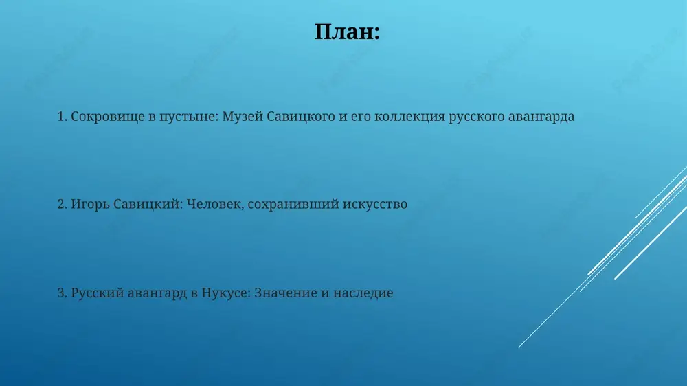 ereznie problemi dlya soxraneniya kartin, trebuya spetsialnix resheniy. restavratori muzeya savitskogo razrabativayut innovatsionnie metodi konservatsii, adaptiruya traditsionnie podxodi k osobennostyam ispolzuemix xudojnikami materialov, vklyuchaya pigmenti i xolsti 1920-1930-x godov. znachenie muzeya savitskogo: vklad v iskusstvo i kulturu muzey savitskogo spas okolo 90 000 proizvedeniy, vklyuchaya avangard, ot unichtojeniya v sssr, obespechiv im soxrannost dlya budushix pokoleniy. on demonstriruet unikalnoe sobranie russkogo avangarda v nukuse, znakomya mir s zabitimi xudojnikami 1920-1930-x godov i ix smelimi eksperimentami. budushee muzeya: perspektivi i razvitie planiruetsya rasshirenie muzeynogo kompleksa k 2030 godu, vklyuchaya novie vistavochnie zali i issledovatelskiy tsentr, chto uvelichit poseshaemost minimum na 30%. tsifrovizatsiya kollektsii, sozdanie 3d-modeley eksponatov i onlayn-platformi k 2025 godu obespechit globalniy dostup k unikalnomu sobraniyu russkogo avangarda. spasibo za vnimanie image1.jpg image2.jpg image3.jpg image4.jpg image5.jpg image6.jpg image7.jpg uzbekistan:l'avanguardia nel deserto - sale espositive ca' foscari