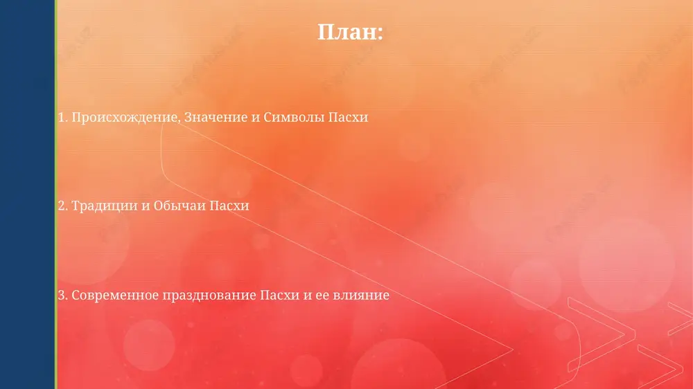 et v sebya pokupku pasxalnix yaits, krolikov i ukrasheniy, sozdavaya industriyu, otsenivaemuyu v milliardi dollarov, osobenno v razvitix stranax. kommertsializatsiya pasxi proyavlyaetsya v aktsiyax i skidkax na tovari, nikak ne svyazannie s religioznim znacheniem prazdnika, naprimer, elektroniku i odejdu, nachinayas za neskolko nedel. ekonomicheskoe vliyanie i budushee pasxi prodaji shokoladnix yaits i drugix sladostey stimuliruyut pishevuyu promishlennost, prinosya milliardi rubley doxoda. ojidaetsya rost onlayn-prodaj k 2030 godu, uchitivaya menyayushiesya potrebitelskie predpochteniya. turizm, osobenno religiozniy, znachitelno viigrivaet ot pasxi, poskolku lyudi puteshestvuyut na prazdnichnie bogoslujeniya i poseshayut svyatie mesta, sposobstvuya uvelicheniyu doxoda v opredelennix regionax. spasibo za vnimanie image4.png image5.jpg image6.jpg image7.jpg image8.jpg image9.jpg image10.jpg image2.png image3.png
