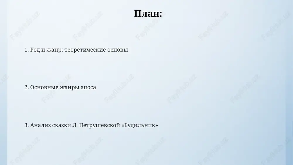o syujetnix liniy, otrajayushee sotsialno-istoricheskie realii. primer: «voyna i mir» l.n. tolstogo, sostoyashiy iz 4 tomov. lyudmila petrushevskaya: kratkiy obzor tvorchestva petrushevskaya, nachavshaya v 1970-e, izvestna svoimi pesami, chasto zatragivayushimi temi absurda i sotsialnoy disfunktsii, otrajaya sovetskuyu realnost cherez grotesk. v proze 1980-90-x ona sozdala mrachnie antiutopii, izobrajaya degumanizatsiyu i poteryu nravstvennix orientirov v usloviyax krizisa, ispolzuya elementi fantastiki. s nachala 2000-x pisatelnitsa aktivno rabotaet v janre maloy prozi, sozdaet rasskazi i skazki, sochetayushie realizm s mistikoy i folklornimi motivami. skazka «budilnik»: tekst i kontekst konflikt mejdu realnostyu (bednost, bolezni) i jelaemim (schaste rebenka) sozdaet tragicheskiy effekt. petrushevskaya ispolzuet element fantastiki, no soxranyaet jiznennost proisxodyashego. v skazke «budilnik» otrajeni 1990-e godi: vremya sotsialnix peremen, ekonomicheskix trudnostey, chto povliyalo na xrupkost semeynix otnosheniy i poyavlenie chuvstva bezisxodnosti. «budilnik» otnositsya k janru «novoy prozi», xarakternomu dlya literaturi kontsa 20-go veka, s aktsentom na degeroizatsiyu, bitovie detali i psixologizm personajey, ix vnutrenniy mir. …