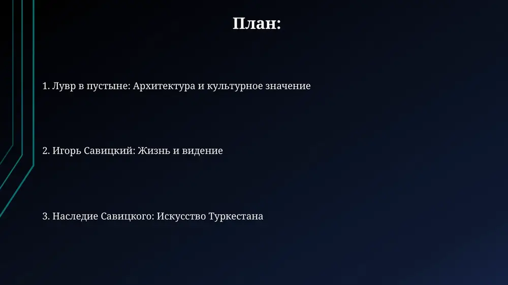 ya vodnimi resursami, minimiziruyushaya ispolzovanie presnoy vodi na 20% posredstvom sbora i povtornogo ispolzovaniya stochnix vod dlya orosheniya landshafta. igor savitskiy: jizn i rol v muzee savitskiy, pribiv v karakalpakiyu v 1950 godu, iznachalno zanimalsya etnograficheskimi issledovaniyami, dokumentiruya kulturu i iskusstvo korennogo naseleniya, chto zalojilo osnovu dlya budushego muzeya. v 1966 godu, blagodarya nastoychivosti savitskogo, bil osnovan gosudarstvenniy muzey iskusstv karakalpakstana, gde on sobral unikalnuyu kollektsiyu avangardnogo iskusstva, naschitivayushuyu bolee 90 000 eksponatov. savitskiy: nasledie i vklad v iskusstvo turkestana savitskiy osnoval nukusskiy gosudarstvenniy xudojestvenniy muzey, sobrav okolo 90 000 eksponatov, tem samim soxraniv unikalnoe kulturnoe nasledie turkestana ot unichtojeniya v 1966 godu. vklad savitskogo vklyuchaet otkritie miru avangardnogo iskusstva turkestana 1920-30-x godov, predstavlyayushego soboy sintez evropeyskix i mestnix xudojestvennix traditsiy, zabitix v sssr. spasibo za vnimanie image1.jpg image2.jpg image3.jpg image4.jpg image5.jpg