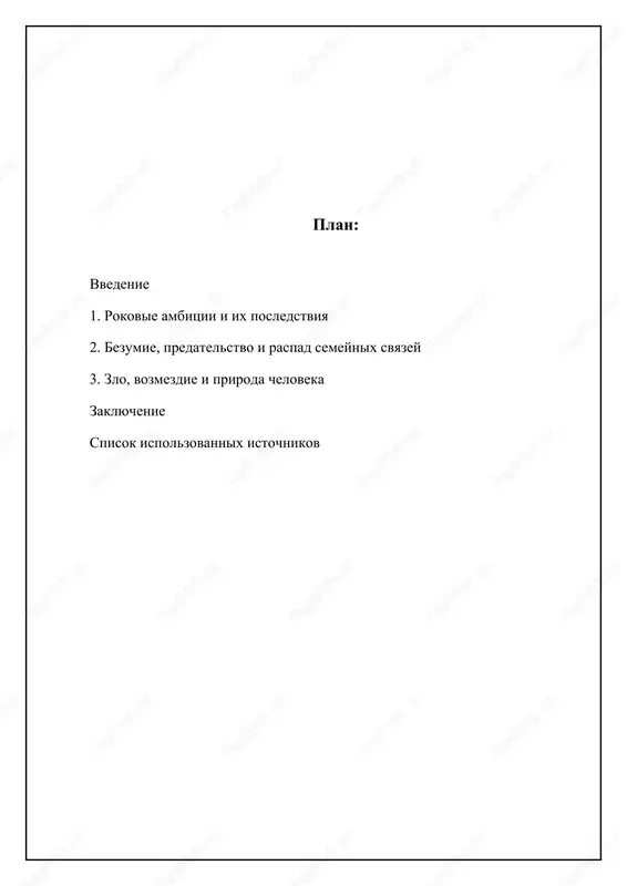 irana, gotovogo na lyubie zlodeyaniya radi uderjaniya trona. ego chestolyubie, vmesto togo chtobi slujit blagoy tseli, stanovitsya samotselyu, osleplyayushey ego po otnosheniyu k posledstviyam svoix deystviy. on ubivaet korolya dunkana, svoego blagodetelya, narushaya zakoni gostepriimstva i bojestvennogo poryadka, chto zapuskaet tsep tragicheskix sobitiy. osobennostyu ambitsiy makbeta yavlyaetsya ix irratsionalnost i neutolimost. poluchiv tron, on ne ispitivaet udovletvoreniya, a naoborot, ego oxvativaet strax i paranoyya. on prodoljaet sovershat ubiystva, chtobi ustranit potentsialnix sopernikov, takix kak banko i makduf. ego ambitsii prevrashayutsya v navyazchivuyu ideyu, ne prinosyashuyu emu schastya, a lish pogrujayushuyu v puchinu otchayaniya i bezumiya. v etom proyavlyaetsya rokovaya priroda chestolyubiya – ono ne tolko tolkaet cheloveka k gibeli, no i lishaet ego chelovechnosti, prevrashaya v bezjalostnogo monstra. razrushitelnie posledstviya: degradatsiya lichnosti i raspad gosudarstva bezuderjnie ambitsii makbeta privodyat k ego moralnoy degradatsii. on teryaet svyaz s realnostyu, nachinaet videt gallyutsinatsii i stradat ot muk sovesti. ego nekogda silnaya i …