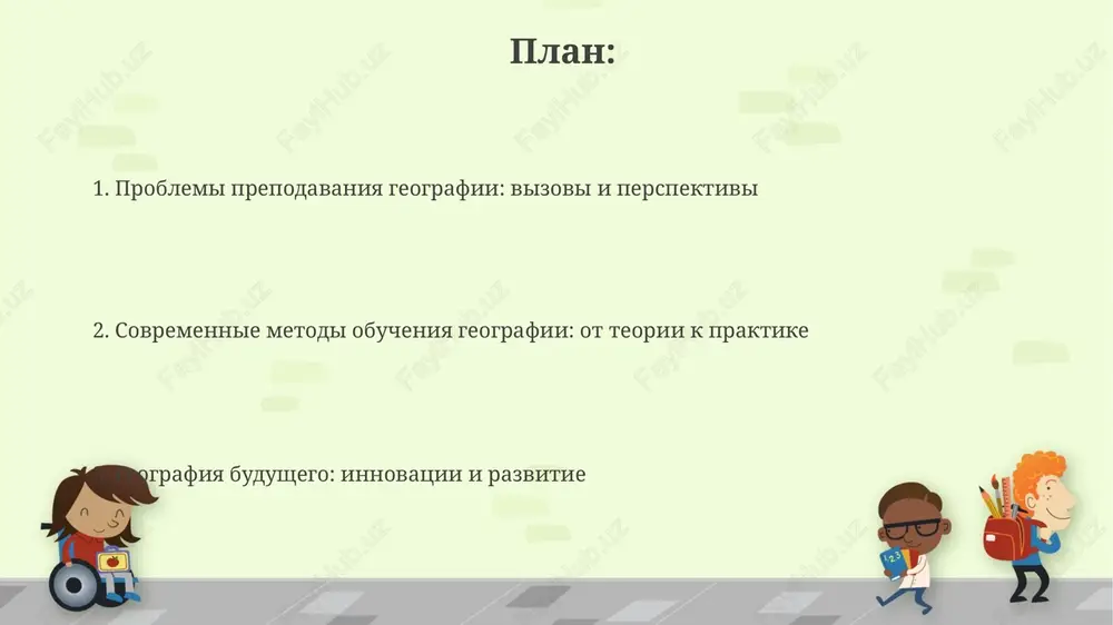 ie na 30%. aktivnie metodi obucheniya i razvitie navikov aktivnie metodi, naprimer, rolevie igri, sposobstvuyut razvitiyu kommunikativnix navikov i umeniyu rabotat v komande, chto uvelichivaet vovlechennost uchenikov na 25%. reshenie geograficheskix zadach v gruppax razvivaet kriticheskoe mishlenie i analiticheskie sposobnosti, pozvolyaya uchenikam naxodit bolee effektivnie 3-4 resheniya. otsenka i obratnaya svyaz v prepodavanii geografii effektivnaya obratnaya svyaz v geografii predpolagaet predostavlenie konkretnix primerov, kak uluchshit kartograficheskie naviki, ispolzuya shkalu ot 1 do 10, s aktsentom na tochnost i yasnost predstavleniya dannix. otsenivanie geograficheskix znaniy doljno vklyuchat v sebya analiz kart, grafikov i statisticheskix dannix, s osobim vnimaniem k ponimaniyu prostranstvennix zakonomernostey i ix vliyaniya na sotsialno-ekonomicheskie protsessi, na 70%. geografiya v sovremennom mire: globalnie problemi i budushee obrazovaniya geografiya segodnya analiziruet vzaimosvyaz mejdu izmeneniem klimata i migratsiey naseleniya, trebuya vnedreniya novix programm, obuchayushix adaptatsii k etim vizovam. sovremennaya geografiya aktsentiruet vnimanie na ustoychivom razvitii gorodov i selskix rayonov, vklyuchaya analiz …
