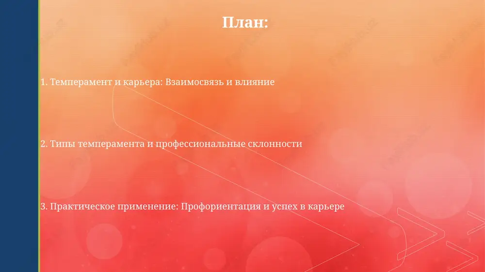a i neyrotizm sozdayut uspeshnoe sochetanie dlya ustanovleniya svyazey. temperament i uspex v karere: chto govoryat dannie? issledovaniya pokazivayut, chto sangviniki i xoleriki, s ix ekstraversiey, chashe dostigayut uspexa v prodajax i upravlenii blagodarya visokoy motivatsii i obshitelnosti. melanxoliki i flegmatiki, s ix vnimaniem k detalyam, preuspevayut v analiticheskoy rabote i oblastyax, trebuyushix kontsentratsii, obespechivaya tochnost i stabilnost v proektax. proforientatsiya s uchetom temperamenta: instrumenti i rekomendatsii dlya proforientatsii, uchitivaya temperament, mojno ispolzovat oprosniki tipa epi ayzenka, opredelyayushie ekstraversiyu i neyrotizm, dlya viyavleniya predpochtitelnix oblastey deyatelnosti. otsenivaya temperament, vajno pomnit ob ogranicheniyax: eto lish odin aspekt lichnosti, i ne sleduet delat kategorichnie vivodi o professionalnoy prigodnosti na ego osnove. temperament na rabochem meste: adaptatsiya, vigoranie i perspektivi temperament vliyaet na adaptatsiyu: sangviniki legche adaptiruyutsya iz-za ekstraversii, melanxoliki ispitivayut trudnosti, trebuya bolshe vremeni i podderjki dlya integratsii v kollektiv. vigoranie svyazano s temperamentom: xoleriki sklonni k vigoraniyu iz-za visokoy aktivnosti, a …