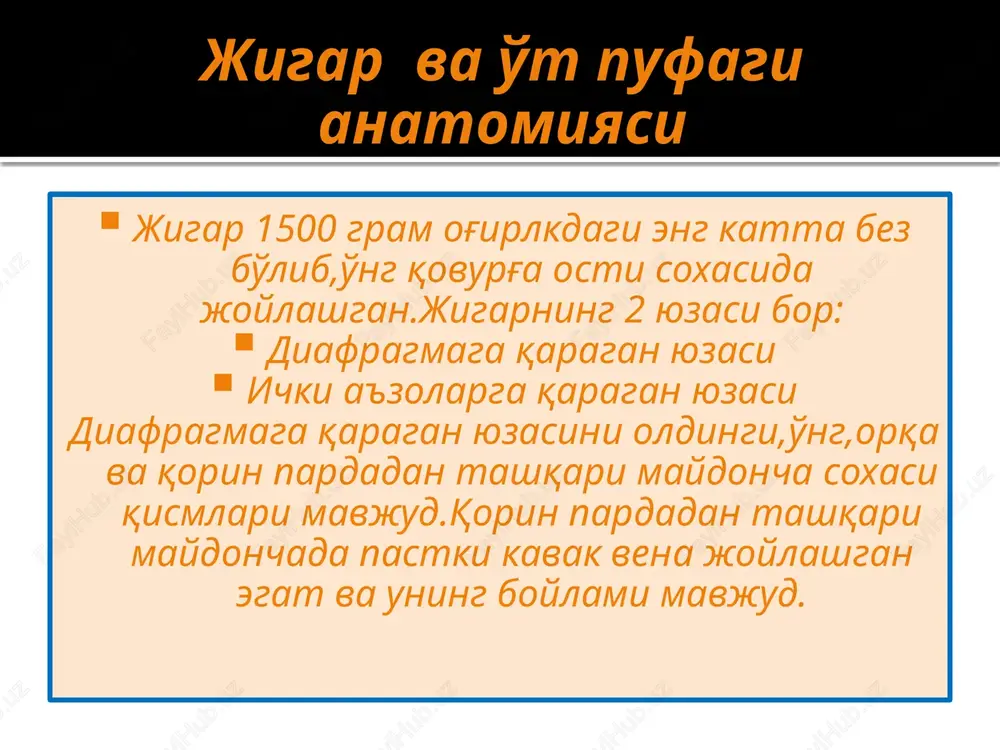 hab bitgan eritrotsit va trombotsitlarni emiradi. qonning hosil bo'lishi, buzilishi, qayta taqsimlanishida va organizmning himoya reaktsiyalarida qatnashadi. taloq uzunchoq oval shaklli, uz. 12 sm, kengligi 7— 8 sm, og'irligi 150—200 g . lekin taloqning hajmi va og'irligi individual bo'lib, organizmning fiziologik holatiga bog'liq holda juda o'zgarib turadi. mac, tinch xrlatda t. kengaygan, qon yo'qotilganda esa siqiq bo'ladi. bir tomoni qabariq (diafragmal), ikkinchi tomoni botiq (ichki) bo'lib, chap biqinning 9,11 qovurg'a sohalariga joylashgan. tashqi tomondan seroz parda va biriktiruvchi to'qima kapsulasi bilan qoplangan. kapsuladan t. ichiga devorlar yoki trabekulalar tarqaladi. trabekulalar t. ni oq va qizil pulpa bilan to'la alohida bo'lakchalarga bo'ladi. qizil pulpa qonning shaklli elementlari (eritrotsitlar)ga boy vena sinuslaridan tashkil topgan. oq pulpa esa limfotsitlar ishlab chiqaradigan limfa to'qimalaridan tuzilgan; ular malpigi tanachalari deb ataladi. t. kasallanganda (mas., splenomegaliya) ancha kattalashadi. biz quyidagi maxsulotlarni ushbu organlar kasalliklarida tavsiya qilamiz: detoks - tabiiy immunomodulyator. * tabiiy antibiotik kuchiga ega. * …