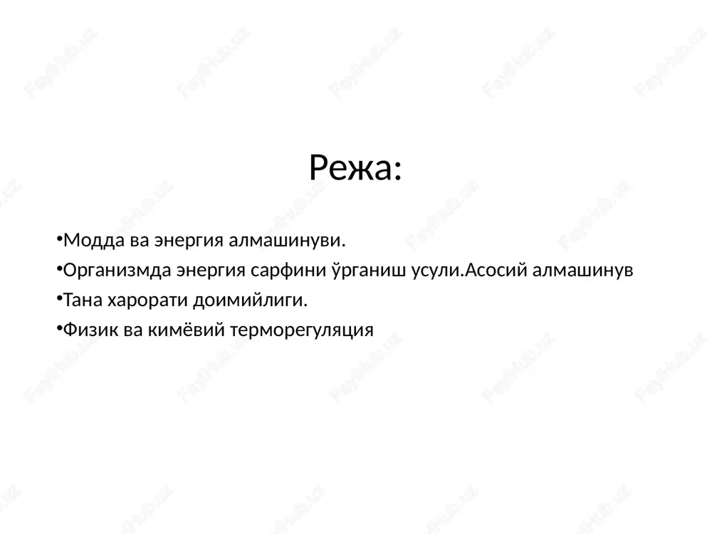yoki jaroyonlar 13 marta kam glyukoza sarflaydi, anaeroblarga karaganda. zaxiradagi energiya 1 molekula glyukoza- 38 molekula atf beradi: pvk gacha glikolizlanganda - 8 molekula atf -- oksidlanganda - 30 molekula atf 1 mol palmitin kislota- 140 molekula atf beradi bir sutkada katta odam organizmda taxminan- 70 kg atf xosil buladi va parchalanadi energiya almashinuvi-4 bir gramm modda atmosferada toza kislorodda yonganda xosil kilgan issiklik mikdori – moddaning kalorik koeffitsenti deyiladi: yoglar - 9,3 kkal; oksillar va uglevodlar - 4,1 kkal kislorodning kalorik ekvivalenti - organizmda 1 g modda 1 l kislorod sarflab yonganda xosil bulgan issiklik mikdori : yoglar- 4,69; oksillar- 4,46; uglevodlar- 5,05 kkal/l energiya almashinuvi- 5 nafas koeffitsienti (nk) –ajratilgan korbonat angidridni istemol kilingan kislorodga nisbati nk uglevodlar uchun = 1,0 nk oksillar uchun= 0,8 dk yoglar uchun = 0,7 asosiy almashinuv asosiy almashinuv –fizik va emotsional tiinch xolatda xayot uchun zarur bulgan minimal energiya sarflanishi asosiy almashinuv …
