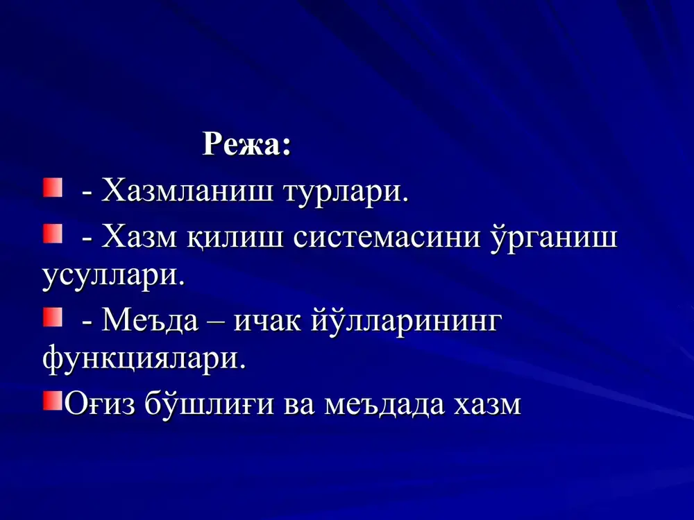 rda oziq modda taxlil qilinadi,organizmga zararli moddalar tushishidan ximoya qiladi (lizotsim, nukleaza,immunoglobin,leykotsitlar), luqma hosil qilish amalga oshiriladi. og'iz bo'shlig'ida ozuqa qisqa vaqt (17 sek) bo'ladi, shuning uchun ozuqa gidrolizida axamiyati katta emas, ammo hazmlanishni boshqa bo'limlarida axamiyatga ega (retseptorlar). og'izda ozuqani holatiga qarab kimyoviy va mexanik ishlov beriladi.chaynashni 5 ta davri kuzatiladi: 1.tinch davri. 2.ovqat luqmasini og'izga kiritish. 3.tusmollash(chamalash). 4.chaynashning asosiy davri. 5.ovqat luqmasini yutishga tayyorlash davri. so'lak bezlarining sekretor faoliyati so'lak xosil bo'lishida qatnashadigan bezlar ( 3 ta juft bezlar ) va shiraning tabiati: quloq oldi-seroz (oqsil ko'p). jag' osti-seroz shilimshiq til osti-shilliq mayda so'lak bezlari – doimiy shira ajratadi. so'lak miqdori va sifati. bir –kecha kunduz 0.5-2,0 l.so'lak ishlab chiqariladi, tabiati ishqoriy odam suv ichganda ko'p ajraladi so'lak gipotonik ovqat xiliga qarab o'zgaradi uglevod parchalaydigan ferment alfa amilaza bor mukopolisaxaridlar (mutsin) albumin, globulin, kreatinin, mochevina, glikoproteinlar elektrolitlar (na,k.sa,cl,f,iod,nso3 ,rodanit) so'lakni vazifasi. ovqatni xo'llaydi tilni xarakatga keltiradi - nutqni …