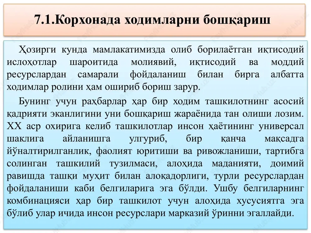 uchun raqamli bilimlar va zamonaviy axborot texnologiyalarini egallashimiz zarur va shart. bu bizga yuksalishning eng qisqa yo'lidan borish imkoniyatini beradi”. o'zbekiston iqtisodiyotini raqamlashtirish va ilg'or innovatsion texnologiyalarni rivojlantirish sharoitida boshqaruvning murakkab jarayonlarini mikrodarajaga olib tushish shakllanayotgan boshqaruv tizimini tashkil qilishdagi barcha elementlarni mos holga keltirishni talab qiladi. shuning uchun tashkilot faoliyatini baholashning yangi usul va shakllarini, shu jumladan mehnat munosabatlari va ko'rsatkichlarini tahlil qilishning yangi usullarini ishlab chiqishga ehtiyoj paydo bo'lmoqda. hozirgi o'ta globallashgan zamonda kadrlarning noto'g'ri tanlanishi o'z navbatida tashkilotlar uchun ko'p yo'qotishlarga sabab bo'ladi. tashkilot rahbari yoki bevosita kadrlar (personal) bilan ishlovchi mutaxassisning kadrlarni tanlashda e'tiborga olishi muhim bo'lgan jihat - insonning avval nima qilganini emas, balki endi nima qila olishi mumkinligini bila olishdir. shu ma'noda, kadrlarni tanlash va ishga qabul qilish, boshqarish va salohiyatidan unumli foydalanish jarayonida jahonning turli kompaniyalarida qo'llab kelinayotgan texnologiyalarni tadqiq etib, ulardan milliy iqtisodiyotimizda foydalanish yo'nalishlarini o'rganish dolzarb masala bo'lib qolmoqda. 7.2. xodimlarni …