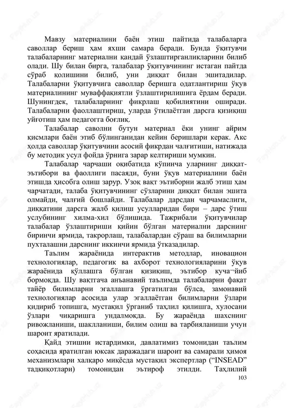 lib oladi. shu bilan birga, talabalar o'qituvchining istagan paytda so'rab qolishini bilib, uni diqqat bilan eshitadilar. talabalarni o'qituvchiga savollar berishga odatlantirish o'quv materialining muvaffaqiyatli o'zlashtirilishiga yordam beradi. shuningdek, talabalarning fikrlash qobiliyatini oshiradi. talabalarni faollashtirish, ularda o'tilayotgan darsga qiziqish uyg'otish ham pedagogga bog'liq. talabalar savolni butun material yoki uning ayrim qismlari bayon etib bo'linganidan keyin berishlari kerak. aks holda savollar o'qituvchini asosiy fikrdan chalg'itishi, natijada bu metodik usul foyda o'rniga zarar keltirishi mumkin. talabalar charchashi oqibatida ko'pincha ularning diqqat- e'tibori va faolligi pasayadi, buni o'quv materialini bayon etishda hisobga olish zarur. uzoq vaqt e'tiborni jalb etish ham charchatadi, talaba o'qituvchining so'zlarini diqqat bilan eshita olmaydi, chalg'iy boshlaydi. talabalar darsdan charchamasligi, diqqatini darsga jalb qilish usullaridan biri – dars o'tish uslubining xilma-xil bo'lishida. tajribali o'qituvchilar talabalar o'zlashtirishi qiyin bo'lgan materialni darsning birinchi yarmida, takrorlash, talabalardan so'rash va bilimlarni puxtalashni darsning ikkinchi yarmida o'tkazadilar. ta'lim jarayonida interaktiv metodlar, inovatsion texnologiyalar, pedagogik va axborot …