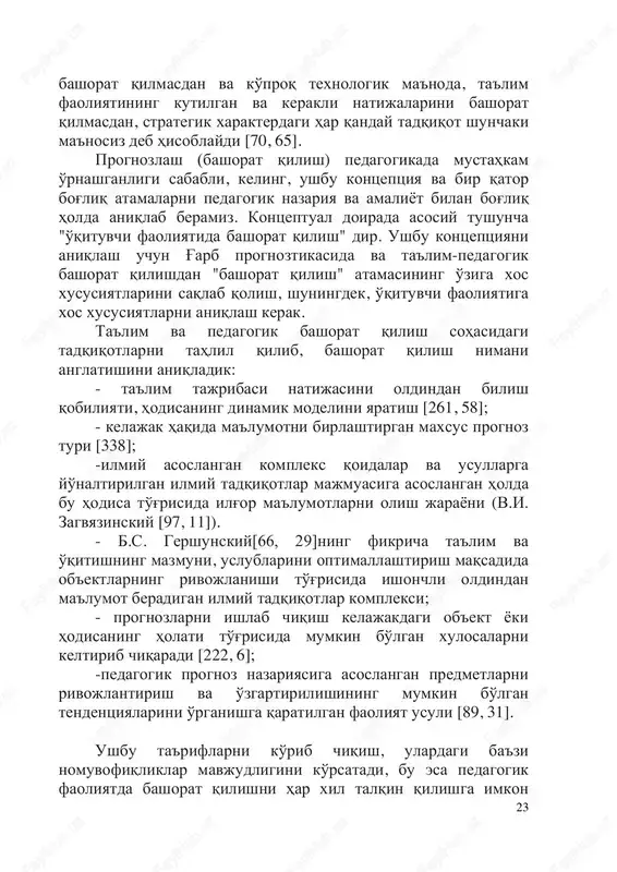 izimini qayta ko'rib chiqish uchun zarur shart-sharoitlar yaratilmoqda »[46]. b.s. gershunskiy, 23 bashorat qilmasdan va ko'proq texnologik ma'noda, ta'lim faoliyatining kutilgan va kerakli natijalarini bashorat qilmasdan, strategik xarakterdagi har qanday tadqiqot shunchaki ma'nosiz deb hisoblaydi [70, 65]. prognozlash (bashorat qilish) pedagogikada mustahkam o'rnashganligi sababli, keling, ushbu kontseptsiya va bir qator bog'liq atamalarni pedagogik nazariya va amaliyot bilan bog'liq holda aniqlab beramiz. kontseptual doirada asosiy tushuncha "o'qituvchi faoliyatida bashorat qilish" dir. ushbu kontseptsiyani aniqlash uchun g'arb prognoztikasida va ta'lim-pedagogik bashorat qilishdan "bashorat qilish" atamasining o'ziga xos xususiyatlarini saqlab qolish, shuningdek, o'qituvchi faoliyatiga xos xususiyatlarni aniqlash kerak. ta'lim va pedagogik bashorat qilish sohasidagi tadqiqotlarni tahlil qilib, bashorat qilish nimani anglatishini aniqladik: - ta'lim tajribasi natijasini oldindan bilish qobiliyati, hodisaning dinamik modelini yaratish [261, 58]; - kelajak haqida ma'lumotni birlashtirgan maxsus prognoz turi [338]; -ilmiy asoslangan kompleks qoidalar va usullarga yo'naltirilgan ilmiy tadqiqotlar majmuasiga asoslangan holda bu hodisa to'g'risida ilg'or ma'lumotlarni olish jarayoni …