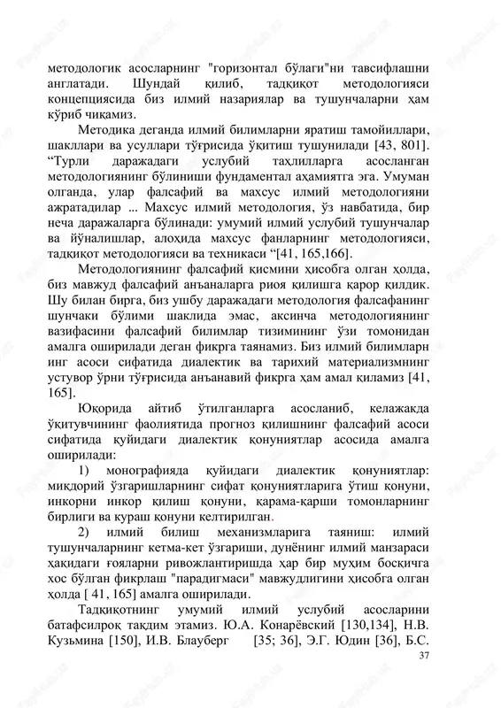vsiflashni anglatadi. shunday qilib, tadqiqot metodologiyasi kontseptsiyasida biz ilmiy nazariyalar va tushunchalarni ham ko'rib chiqamiz. metodika deganda ilmiy bilimlarni yaratish tamoyillari, shakllari va usullari to'g'risida o'qitish tushuniladi [43, 801]. “turli darajadagi uslubiy tahlillarga asoslangan metodologiyaning bo'linishi fundamental ahamiyatga ega. umuman olganda, ular falsafiy va maxsus ilmiy metodologiyani ajratadilar ... maxsus ilmiy metodologiya, o'z navbatida, bir necha darajalarga bo'linadi: umumiy ilmiy uslubiy tushunchalar va yo'nalishlar, alohida maxsus fanlarning metodologiyasi, tadqiqot metodologiyasi va texnikasi “[41, 165,166]. metodologiyaning falsafiy qismini hisobga olgan holda, biz mavjud falsafiy an'analarga rioya qilishga qaror qildik. shu bilan birga, biz ushbu darajadagi metodologiya falsafaning shunchaki bo'limi shaklida emas, aksincha metodologiyaning vazifasini falsafiy bilimlar tizimining o'zi tomonidan amalga oshiriladi degan fikrga tayanamiz. biz ilmiy bilimlarn ing asosi sifatida dialektik va tarixiy materializmning ustuvor o'rni to'g'risida an'anaviy fikrga ham amal qilamiz [41, 165]. yuqorida aytib o'tilganlarga asoslanib, kelajakda o'qituvchining faoliyatida prognoz qilishning falsafiy asosi sifatida quyidagi dialektik qonuniyatlar asosida amalga …