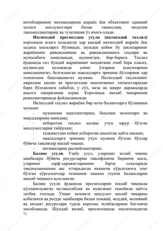 lari bilan taqqoslash, modelni takomillashtirish va tuzatishni o'z ichiga oladi. iqtisodiy prognozlash usuli (iqtisodiy tahlil) korxonada yuzaga keladigan har qanday iqtisodiy jarayon yoki hodisa qismlarga bo'linadi, shundan keyin bu qismlarning jarayonning rivojlanishi va rivojlanishiga ta'siri va munosabati aniqlanadi, shuningdek, bir-biriga. tahlil yordamida siz bunday jarayonning mohiyatini ochib bera olasiz, shuningdek kelajakda uning o'zgarish qonunlarini aniqlashingiz, belgilangan maqsadlarga erishish yo'llarini har tomonlama baholashingiz mumkin. iqtisodiy tahlilning ajralmas qismi va prognozlash mantig'ining elementlaridan biri bo'lganligi sababli, u so'l, mezo va mikro darajalarda amalga oshirilishi kerak. korxonada ishlab chiqarishni rejalashtirishda foydalaniladi. iqtisodiy tahlil jarayoni bir necha bosqichlarga bo'linishi mumkin: - muammoni shakllantirish, baholash mezonlari va maqsadlarini aniqlash; - axborotni tahlil qilish uchun zarur bo'lgan ma'lumotlarni tayyorlash; - tadqiqotdan keyin axborotni analitik qayta ishlash; - maqsadlarga erishish uchun mumkin bo'lgan yo'llar bo'yicha tavsiyalar ishlab chiqish; - natijalarni rasmiylashtirish. balans usuli. ushbu usul, ularning kelib chiqish manbalari bo'yicha resurslarni tavsiflovchi birinchi qism, ularning sarf-xarajatlarining barcha …