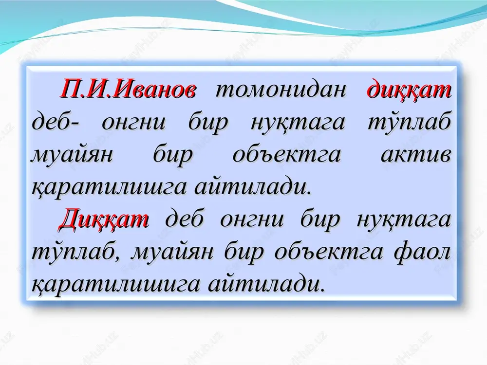 ttasil qaratib tura olishiga aytiladi. diqqatning kuchli va barqaror bo'lishi bir qancha sabablarga bog'liqdir: birinchidan, diqqatimiz qaratilgan narsaning xususiyatlari, biz uchun bo'lgan ahamiyatiga; ikkinchidan, diqqatimiz qaratilgan narsa bilan amalga oshiriladigan faoliyatlarimizga; uchinchidan, nerv sistemasining ayrim xususiyatlariga. diqqatning bo'linishi deganda biz ayni bir vaqtda diqqatimizni ikki yoki uch narsaga qaratishimizga aytamiz. kontsentratsiyalashgan (to'plangan) diqqat deb agar diqqatimiz bitta narsaga qaratilgan bo'lsa, ya'ni bitta narsa ustida to'plangan diqqatga aytiladi. bo'lingan diqqat deb agar diqqatimiz ayni bir vaqtda bir necha narsaga qaratilgan diqqatga aytiladi. diqqatning ko'chuvchanligi odamning diqqati har doim bir narsadan ikkinchi bir narsaga, bir faoliyatdan ikkinchi faoliyatga ko'chib turishiga aytiladi. p.p.blonskiyning fikricha, odamning ongi bitta ob'ektga qaratilgandan keyin u atrofdagi narsa va hodisalarni ko'rmaydi s.l.rubinshteyn mulohazasiga ko'ra diqqat ongga ham, ob'ektning xususiyatlariga ham bog'liq emas. buning ahamiyatli tomoni diqqatning ob'ektga yo'naltirilishidadir. parishonxotirlik diqqatni uzoq vaqt davomida biron ishga layoqatsizlikda diqqatning osongina va tez- tez bo'linib turishida namoyon bo'lishi mumkin. bosh miyani …