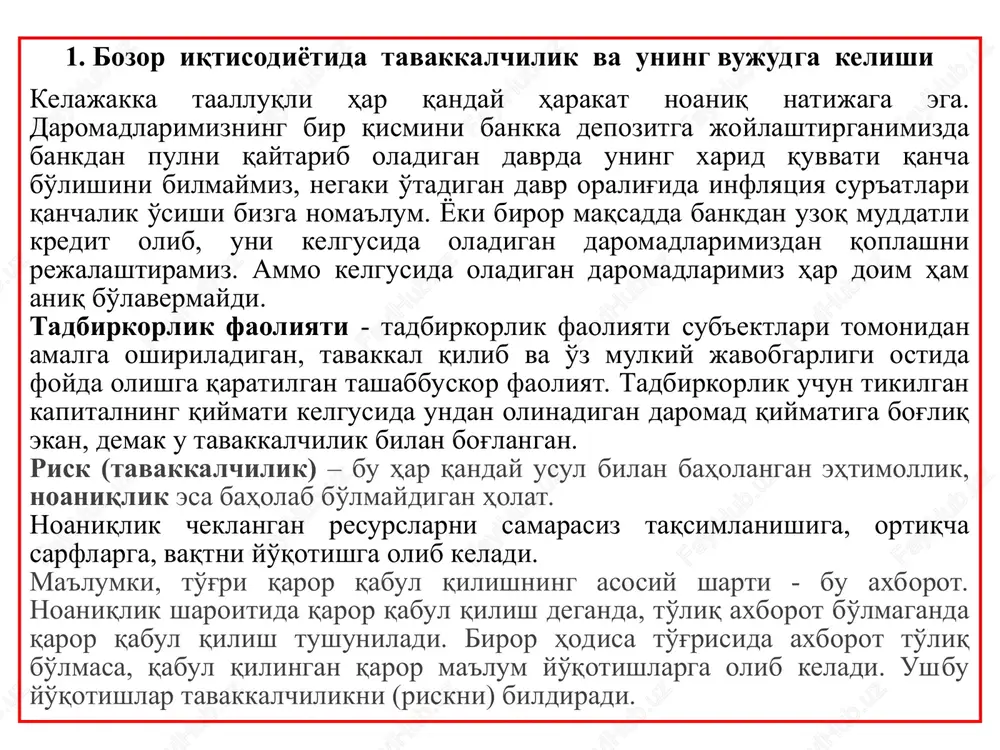 uhim axborotga ega, qolgan qismi esa ega emas. bozordagi tovarlarni taqsimlanishi optimal bo'lishi tovarlar narxi va tovar to'g'risida qanchalik to'g'ri axborot berishi bilan bog'liq. raqobatlashgan bozorni qaraganimizda biz axborotni simmetrik ravishda taqsimlangan, ya'ni sotuvchilar va sotib oluvchilar axborot bilan to'liq ta'minlangan, deb faraz qilgan edik. bunday holatda narxlar sotiladigan ne'matlarning alternativ xarajatlari to'g'risida to'liq axborot beradi. aniq va to'liq axborotning bo'lishi bozordagi ne'matlarning optimal taqsimlanishiga yordam beradi. lekin, bozorda ahvol butunlay boshqacha. sotuvchilar o'z tovarlari sifatini yaxshi bilsada, ushbu axborotni xaridordan yashiradi. bozor narxi to'g'risidagi axborotni bozor qatnashchilari qancha to'liq bilsa, savdo-sotiq ikki tomon uchun shuncha samarali bo'ladi, ya'ni ikki tomon ham maksimal foyda ko'radi. yuqoridagidan kelib chiqib aytish mumkinki, bozorda axborotlar asimmetrik (to'liq) bo'lmaganligi uchun bozor mexanizmi ham etarli darajada mukammal emas. bozor iqtisodiyoti shakllangan dastlabki davrlarda “iste'molchi ehtiyot chorasini ko'rsin (caveat venditor)” qoidasi amalda bo'lgan. ya'ni sotuvchilar tovarning faqat sifati bilan bog'liq cheklangan xarakteristikasiga javob bergan. hozirgi kunda …