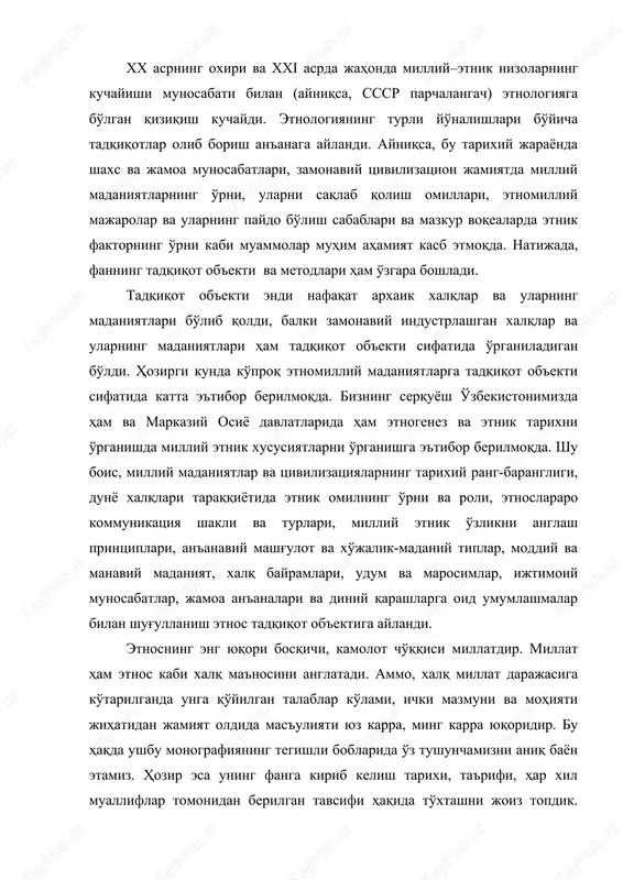 b borish an'anaga aylandi. ayniqsa, bu tarixiy jarayonda shaxs va jamoa munosabatlari, zamonaviy tsivilizatsion jamiyatda milliy madaniyatlarning o'rni, ularni saqlab qolish omillari, etnomilliy majarolar va ularning paydo bo'lish sabablari va mazkur voqealarda etnik faktorning o'rni kabi muammolar muhim ahamiyat kasb etmoqda. natijada, fanning tadqiqot ob'ekti va metodlari ham o'zgara boshladi. tadqiqot ob'ekti endi nafaqat arxaik xalqlar va ularning madaniyatlari bo'lib qoldi, balki zamonaviy industrlashgan xalqlar va ularning madaniyatlari ham tadqiqot ob'ekti sifatida o'rganiladigan bo'ldi. hozirgi kunda ko'proq etnomilliy madaniyatlarga tadqiqot ob'ekti sifatida katta e'tibor berilmoqda. bizning serquyosh o'zbekistonimizda ham va markaziy osiyo davlatlarida ham etnogenez va etnik tarixni o'rganishda milliy etnik xususiyatlarni o'rganishga e'tibor berilmoqda. shu bois, milliy madaniyatlar va tsivilizatsiyalarning tarixiy rang-barangligi, dunyo xalqlari taraqqiyotida etnik omilning o'rni va roli, etnoslararo kommunikatsiya shakli va turlari, milliy etnik o'zlikni anglash printsiplari, an'anaviy mashg'ulot va xo'jalik-madaniy tiplar, moddiy va manaviy madaniyat, xalq bayramlari, udum va marosimlar, ijtimoiy munosabatlar, jamoa an'analari va …