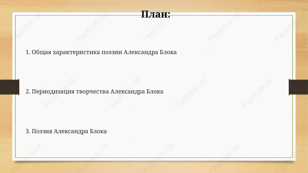 apostolov, revolyutsiyu i novoe, no protivorechivoe budushee rossii. lyubovnaya lirika bloka: ot vozvishennosti k tragedii rannyaya lyubovnaya lirika bloka, primerno 1901-1902 godov, idealiziruet obraz prekrasnoy dami, virajaya platonicheskuyu, pochti religioznuyu lyubov, osnovannuyu na filosofii vladimira soloveva. v tsikle "snejnaya maska" (1907) proisxodit transformatsiya lyubvi: ot vozvishennoy oduxotvorennosti k strastnoy, zemnoy chuvstvennosti, otrajaya krizis idealov i razocharovanie v mistike. pozdnyaya lirika, posle 1910 goda, demonstriruet uglublenie tragizma lyubovnix perejivaniy, vizvannogo osoznaniem nevozmojnosti dostijeniya garmonii i krusheniem illyuziy, kak v tsikle "strashniy mir". rodina i narod v tvorchestve bloka tema naroda raskrivaetsya cherez tragicheskoe vospriyatie krestyanskoy rusi, obrechennoy na stradaniya, chto yarko virajeno v poeme «dvenadtsat», napisannoy v 1918 godu. v tsikle «rodina» blok ispolzuet obraz rossii kak jeni, otrajaya dvoystvennost chuvstv: lyubov i bol, veru v budushee i osoznanie tekushix problem v nachale 1900-x godov. blok videl v narode potentsial dlya duxovnogo obnovleniya rossii, no takje osoznaval ego nezrelost i podverjennost …