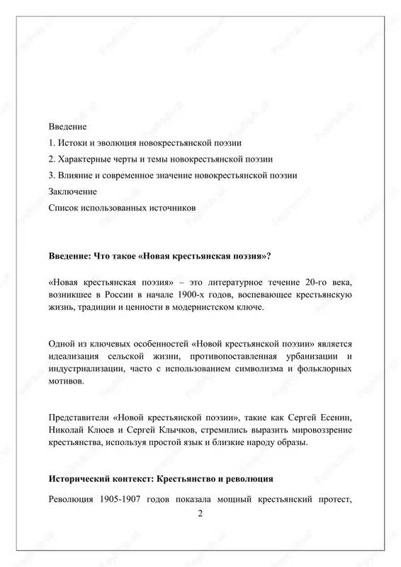 si, izdav 5 osnovnix sbornikov. ganin, molodoy i tragicheski pogibshiy, tyagotel k imajinizmu, no soxranyal svyaz s krestyanskoy tematikoy, za 3 goda napisav okolo 20 stixotvoreniy, pronizannix bolyu i predchuvstviem. temi i motivi: zemlya, derevnya, vera, bunt zemlya v poezii novix krestyan rassmatrivaetsya ne prosto kak resurs, a kak odushevlennoe sushestvo, kormilitsa i mat, trebuyushaya berejnogo otnosheniya i uvajeniya, predstavlennix cherez 5 chuvstv. derevnya chasto idealiziruetsya, no v to je vremya pokazivayutsya i eyo problemi: bednost, sotsialnoe neravenstvo i tyajeliy trud, chto vizivaet u 28% poetov misli o luchshey jizni. vera v stixax novix krestyanskix poetov chasto sochetaetsya s yazicheskimi predstavleniyami o prirode i boge, sozdavaya sinkreticheskiy religiozniy obraz, proyavlyayushiysya v 7 iz 10 stixov. poetika: yazik, obrazi, folklornie elementi yazik «novoy krestyanskoy poezii» chasto ispolzuet dialektizmi i prostorechiya, sozdavaya effekt blizosti k narodu i podcherkivaya 20-iy vek, a takje mestniy kolorit. obrazi prirodi, osobenno zemli i selskoxozyaystvennogo truda, igrayut …
