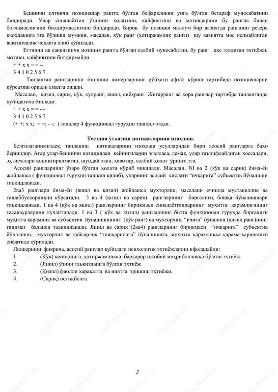 da yozib oling. 2-3 daqiqadan so'ng kartochkalarni rangli tmonini tepaga ko'tarib qo'yib chiqing pratsedurani xuddi shunday qaytaring. shundan tushunavering: sinalayotgan odam birinchi tanlashdagi tartibni eslamay, o'ngli ravishda oldingi tartibni o'zgartirmasligi kerak. u ranglarni xuddi birinchi martda ranglanganidek tanlashi kerak. birinchi tanlashni xoxlayotgan xolatni, ikkinchi haqiqiy xolatni ta'riflaydi. tadqiqotning maqsadiga qarab sinovning natijalarini izohlash mumkin. sinovning natijasida sakkiz pozitsiyani xosil qilamiz: birinchi va ikkinchi yaqqol afzal ko'rish (+ + deb belgilanadi). uchinchi va to'rtinchi afzal ko'rish (xx belgilanadi). beshinchi va oltinchi rangga befarqlik (= = belgilanadi). ettinchi va sakkizinchi rangga antipatiya ( - = belgilanadi). tadqiqotlarning 36,000 ziyod natijalarning tahlili asosida m.lyusher tanlangan pozitsiyalarni taxminiy ta'rifini berdi. beshinchi pozitsiya maqsadiga etish vositasilarini aks etadi. (masalan, ko'k rangni tanlash xotirjam ortiqcha zo'r berishsiz harakat qilish niyatini bildiradi) ikkinchi pozitsiya sinaluvchining intitlayotgan maqsadini ko'rsatadi. uchinchi va to'rtinchi pozitsiyalar rangni afzal qilish sinalayotgan bo'lgan haqiqiy situatsiyani xis etish yoki situatsiyaga qarab harakat qilish tarzini …