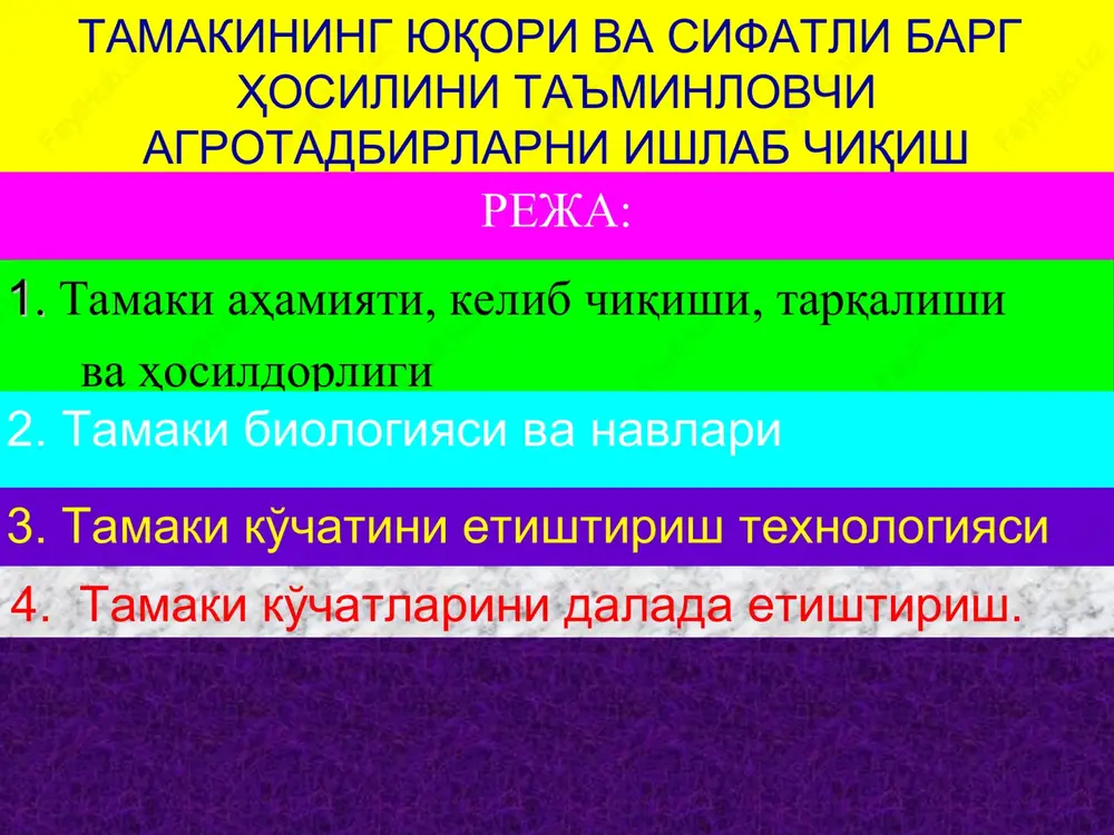 shtiriladigan tamakining yalpi hosili 1985 yilda 32 ming tonnani tashkil qiladi. tamaki hosildorligi ham yildan-yilga oshib bormoqda. shuningdek, 2000 yilga kelib bu ko'rsatkich qarayib 45.7 tsentnerga etdi. hozirgi kunga kelib samarqand viloyatining urgut tumanidagi xo'jaliklarda gektaridan 40-45 tsentner tamaki hosili yig'ishtirib olingan. tamaki o'simligining biologiyasi tamaki oddiy sharoitda bir yillik o'simlik bo'lib, qishda unchalik sovuq bo'lmaydigan sharoitda bahorda yangi novda chiqarib, yana urug' hosil qilishi mumkin. tamakining vegetatsiya davri ikki bosqichga bo'linadi parnikda o'sishi yoki ko'chat davri. 45-60 kun davom etadi dalada o'sishi. 60 – 120 kun davom etadi tamaki o'simligi gulining ko'rinishi tamaki yorug'sevar va issiqsevar o'simlik. urug'i parnikda unib chiqib, o'simlik dastlabki chinbarg chiqargandan to barglari etilgungacha bo'lgan davrda yorug'likning intensiv tushushini talab qiladi. uning o'sib rivojlanishi uchun eng qulay temperatura 25-280s. havo harorati 10-120s gacha pasayganda va 350s dan oshganda o'simlikning o'sib rivojlanishi keskin susayadi. tamaki urug'i oddiy sharoitda juda sekin unadi. shuning uchun maxsus issiqxonalarda yoki …