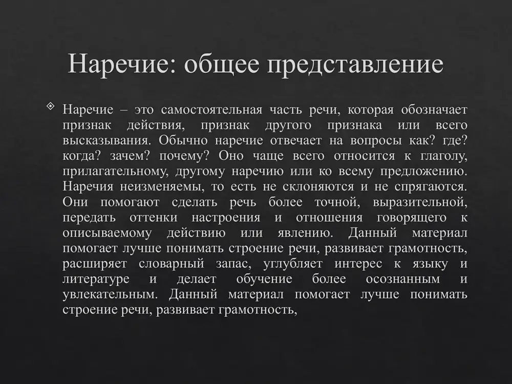, tseli. narechiya obraza deystviya otvechayut na vopros kak? i utochnyayut, kakim imenno obrazom proisxodit deystvie: medlenno, gromko, ostorojno. narechiya meri i stepeni pokazivayut intensivnost priznaka: ochen, slishkom, chereschur, pochti. narechiya vremeni i mesta pomogayut tochnee oboznachit, kogda i gde proisxodit sobitie, chto delaet tekst bolee konkretnim i ponyatnim dlya chitatelya i slushatelya. danniy material pomogaet luchshe ponimat stroenie rechi, razvivaet gramotnost, rasshiryaet slovarniy zapas, uglublyaet interes k yaziku i literature i delaet obuchenie bolee osoznannim i uvlekatelnim. danniy material pomogaet luchshe ponimat stroenie narechiya mesta narechiya mesta otvechayut na voprosi gde? kuda? otkuda? i pomogayut opisivat prostranstvo. oni ukazivayut na napravlenie dvijeniya, polojenie predmeta ili mesto deystviya: vezde, ryadom, daleko, snizu, naverx, vperedi. takie slova chasto ispolzuyutsya v xudojestvennix tekstax dlya sozdaniya kartini prirodi, goroda, interera. s ix pomoshyu avtor mojet podcherknut nastroenie geroya, peredat oshushenie uyuta ili, naoborot, trevogi. v razgovornoy rechi narechiya mesta toje aktivno upotreblyayutsya i …